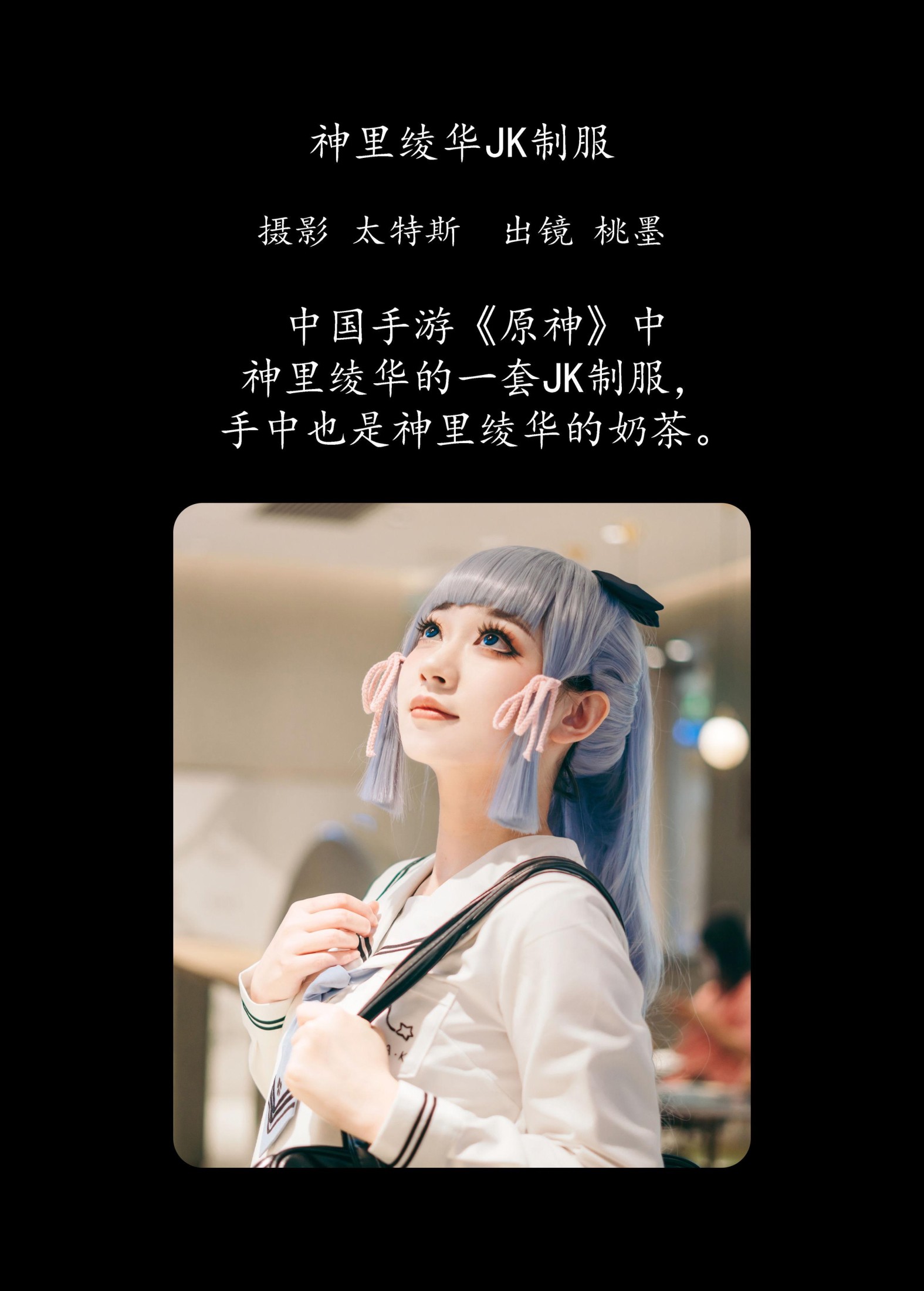 图片[2]-桃墨公子x – 《神里绫华JK制服》[23P]-COS写真在线网