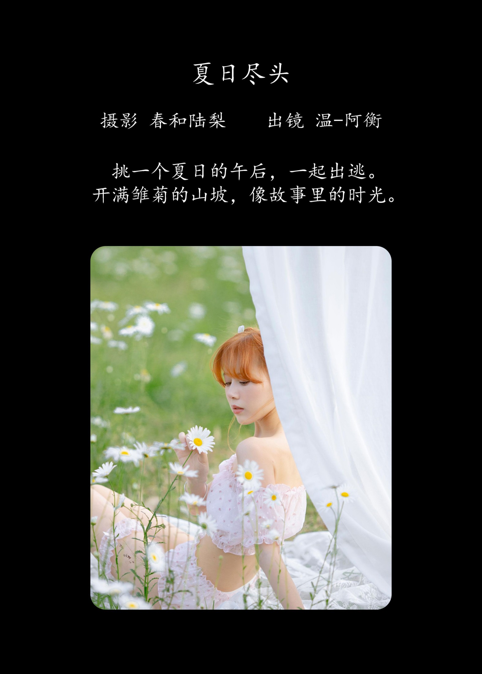 图片[2]-温-阿衡 – 《夏日尽头》[20P]-COS写真在线网