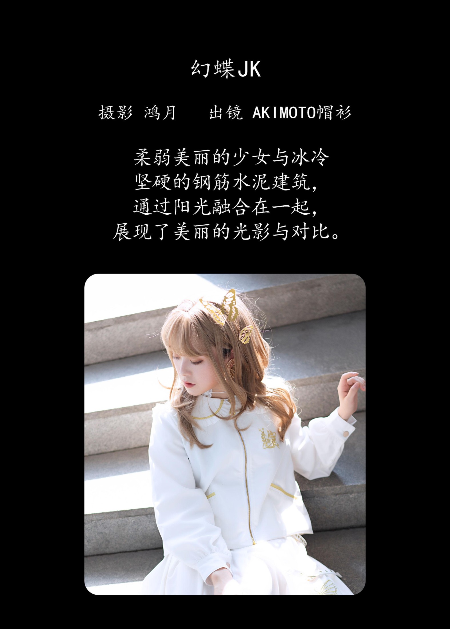 图片[2]-AKIMOTO帽衫 – 《幻蝶JK》[21P]-COS写真在线网