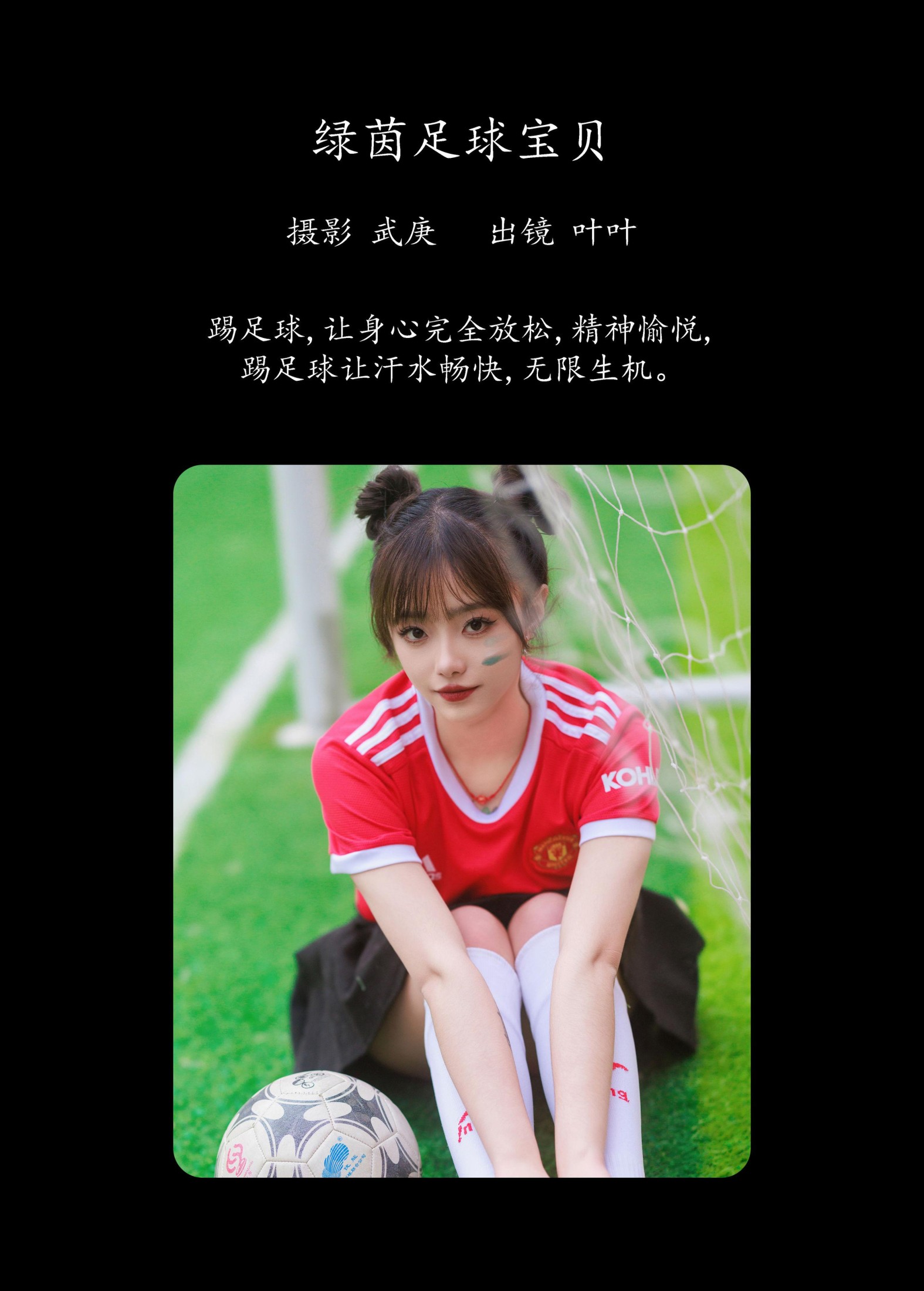 图片[2]-叶耶耶耶耶 – 《绿茵足球宝贝》[32P]-COS写真在线网