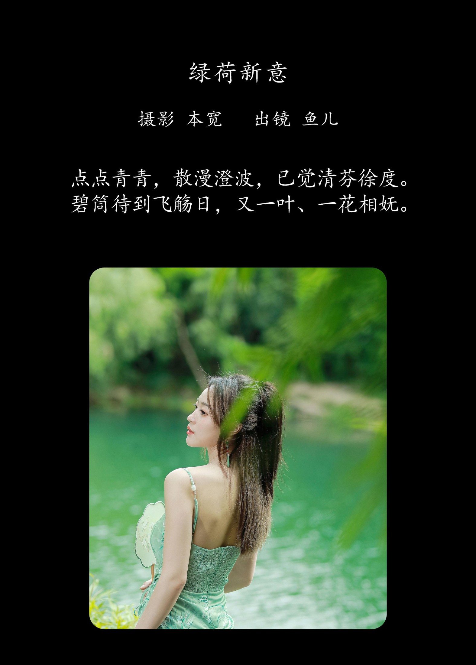 图片[2]-鱼儿 – 《绿荷新意》[26P]-COS写真在线网