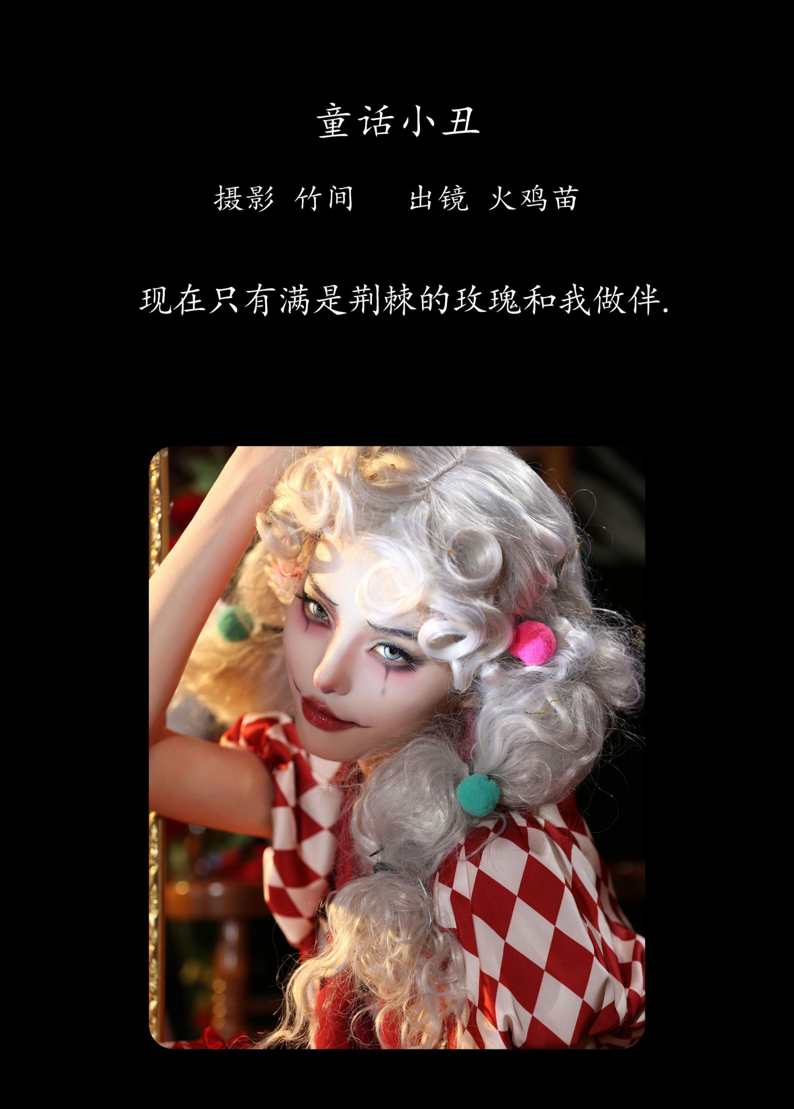 图片[2]-火鸡苗 – 《童话小丑》[27P]-COS写真在线网