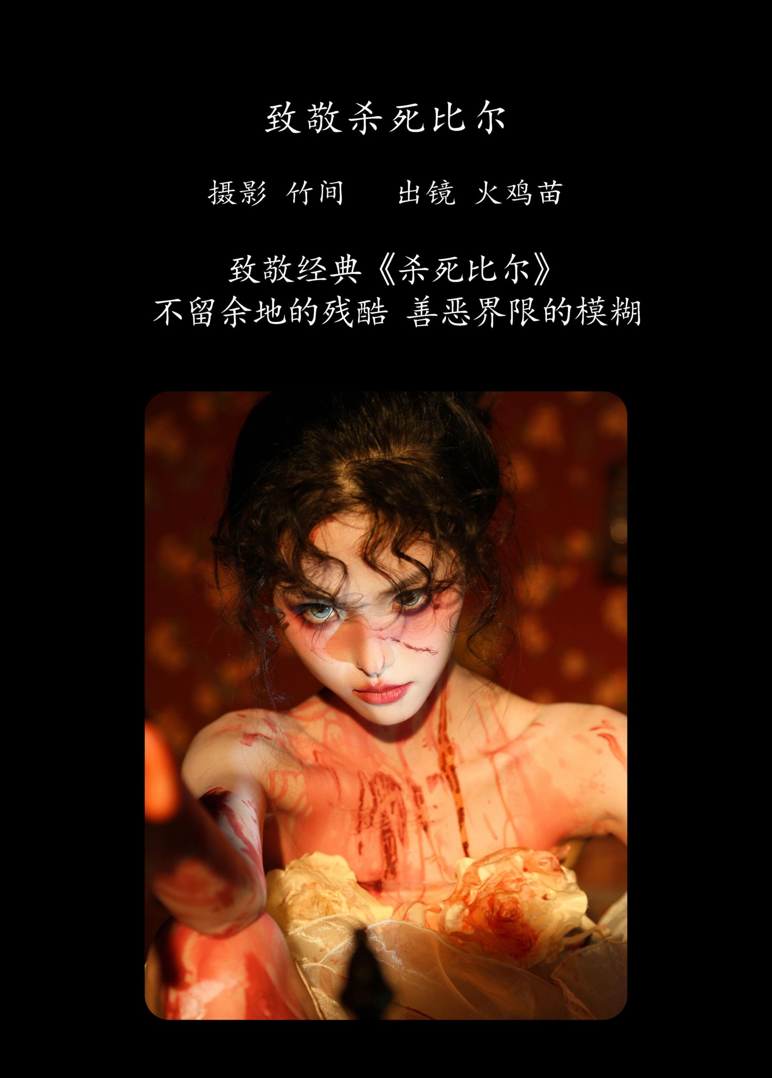 图片[2]-火鸡苗 – 《致敬杀死比尔》[28P]-COS写真在线网
