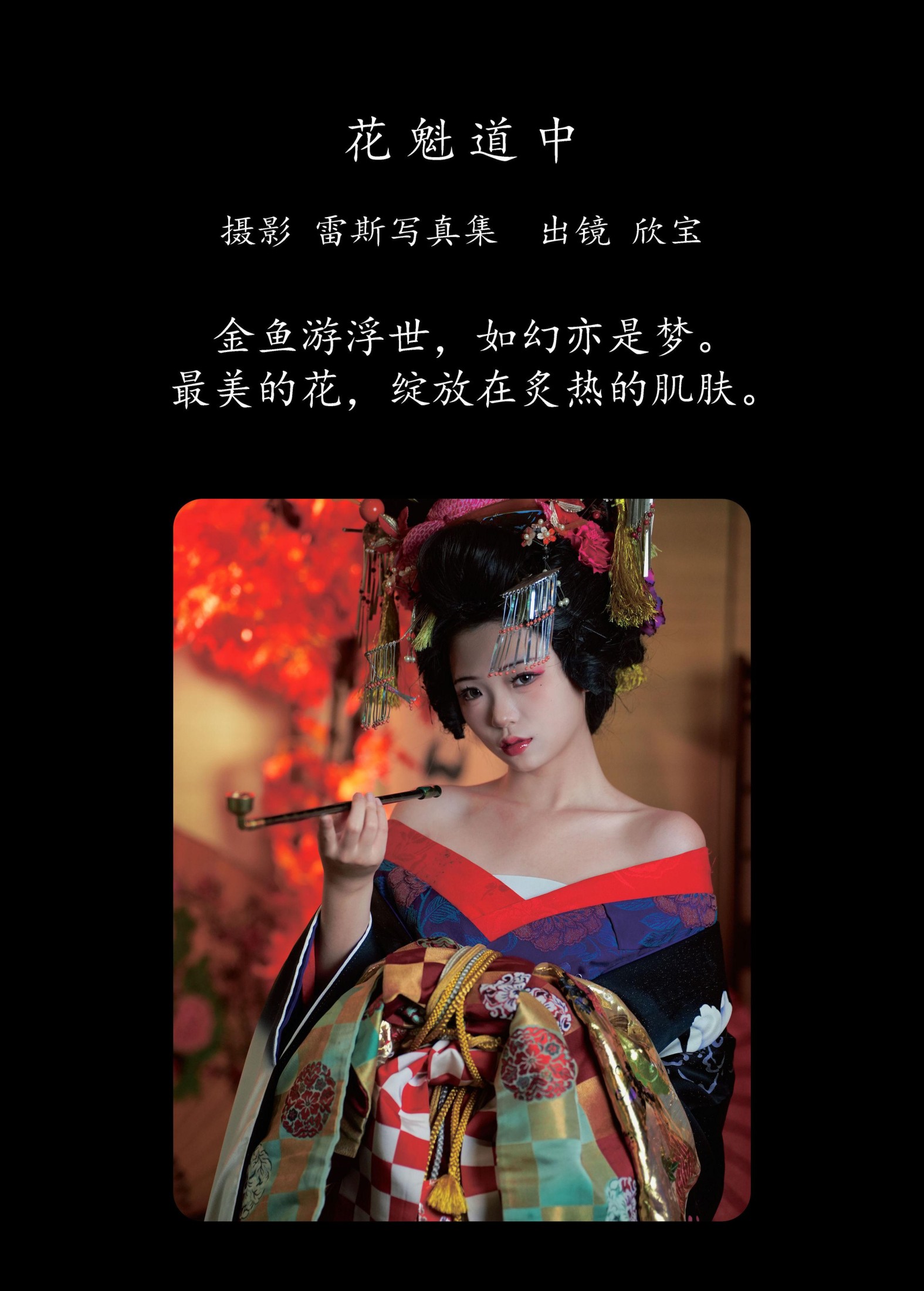图片[2]-欣宝欣宝天天吃饱 – 《花魁道中》[25P]-COS写真在线网