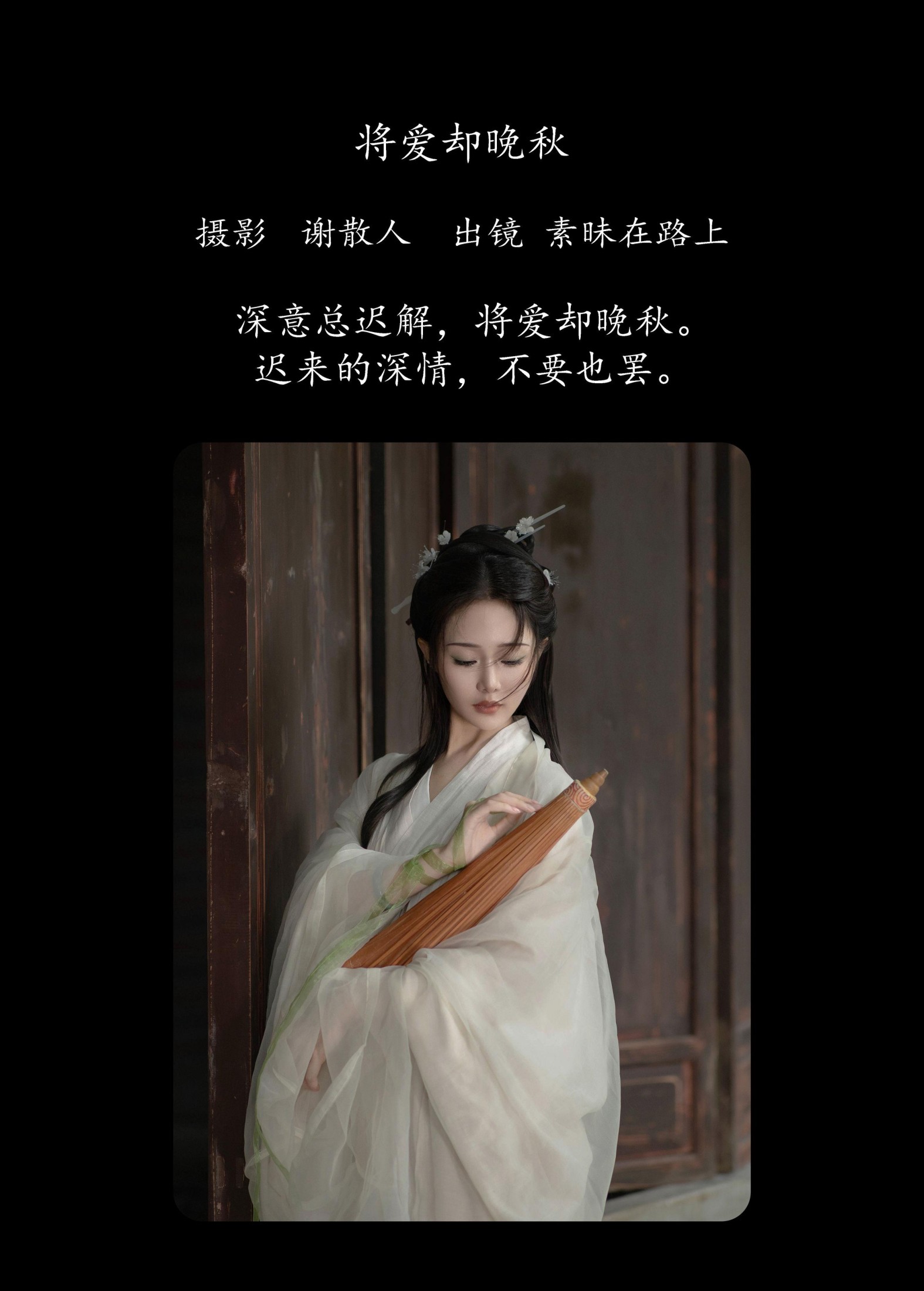 图片[2]-素昧在路上 – 《将爱却晚秋》[21P]-COS写真在线网