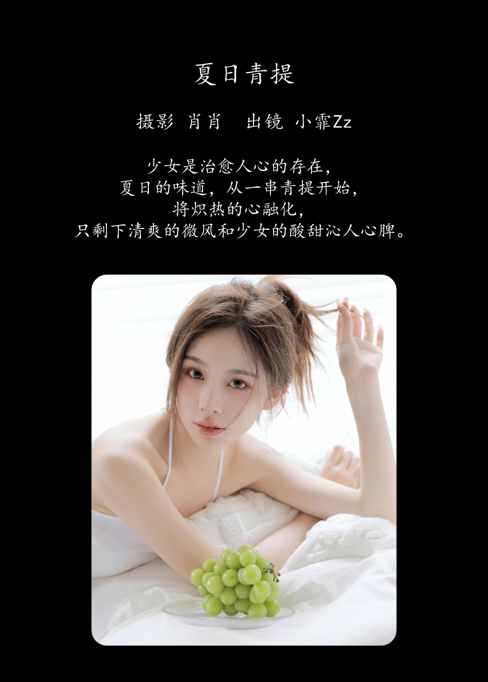 图片[2]-小霏Zz – 《夏日青提》[39P]-COS写真在线网