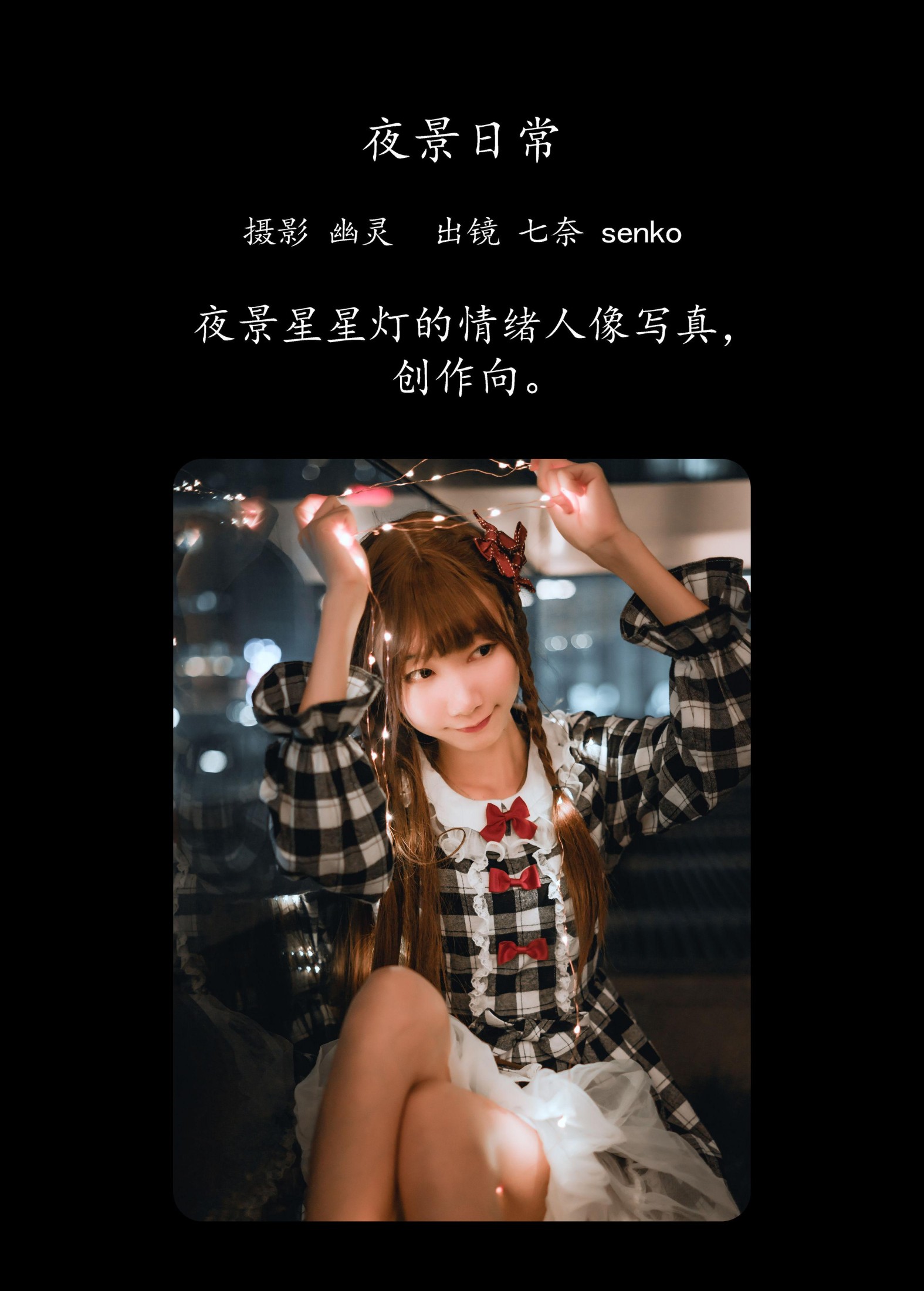 图片[2]-Senko酱 – 《夜景日常》[22P]-COS写真在线网