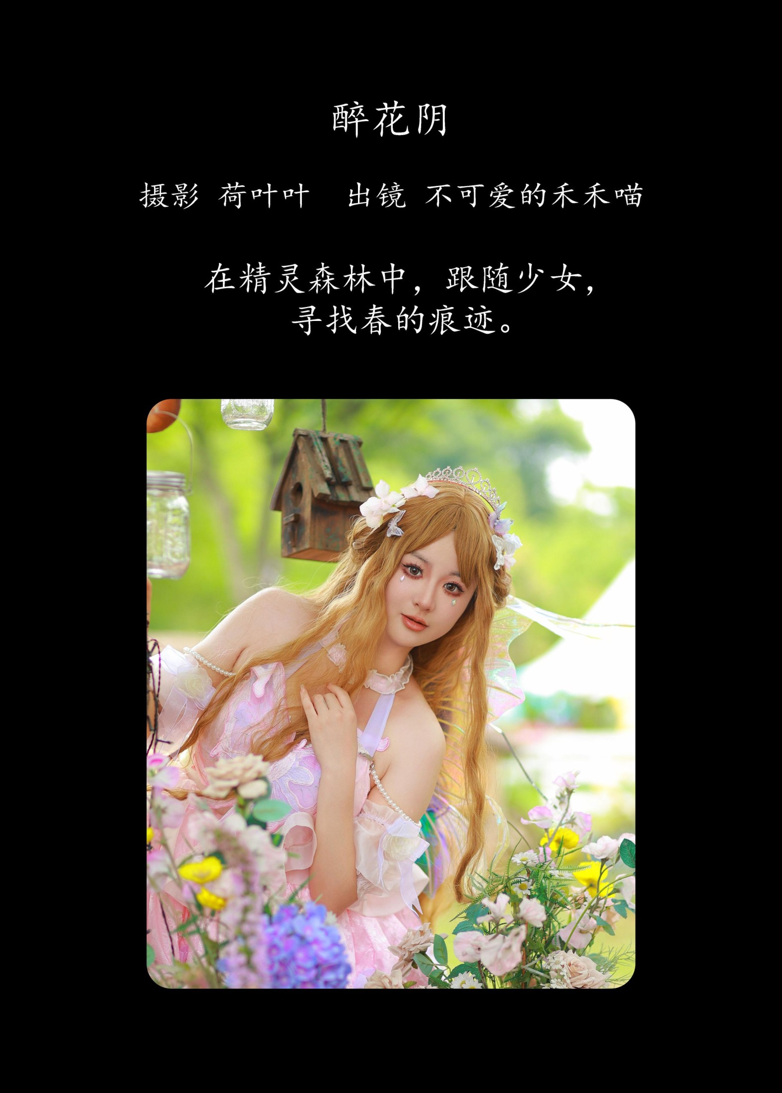 图片[2]-不可爱的禾禾喵 – 《精灵之春》[22P]-COS写真在线网