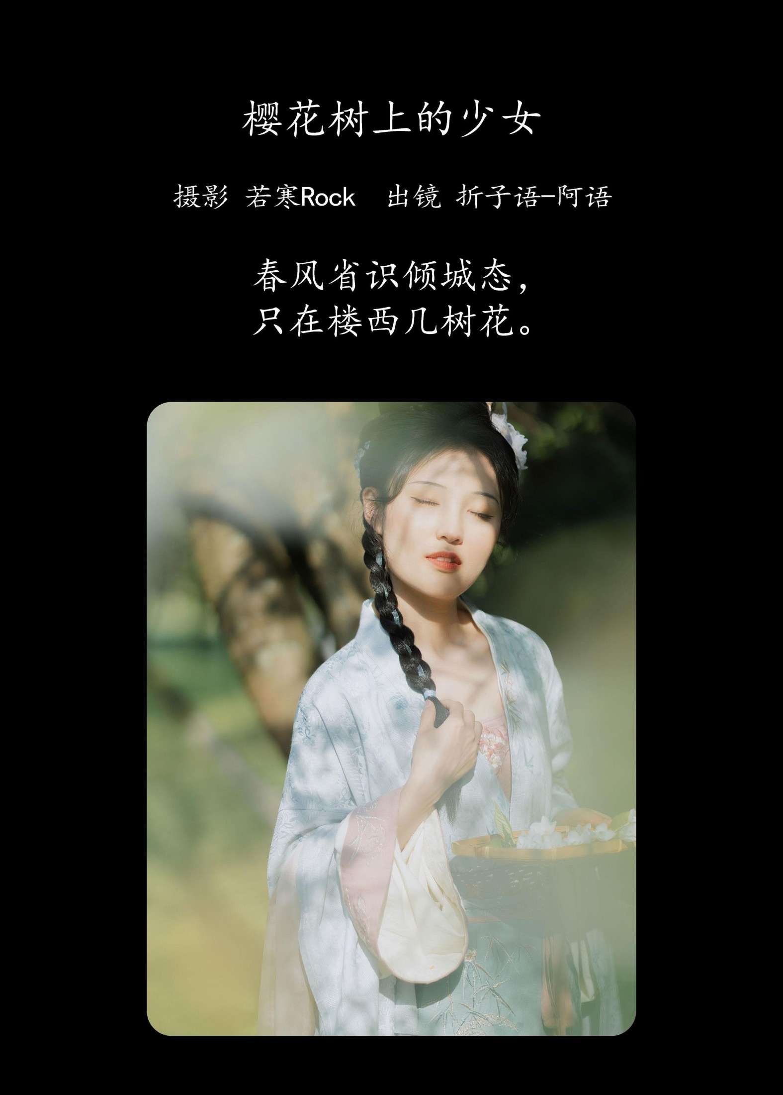 图片[2]-折子语-阿语 – 《樱花树上的少女》[40P]-COS写真在线网