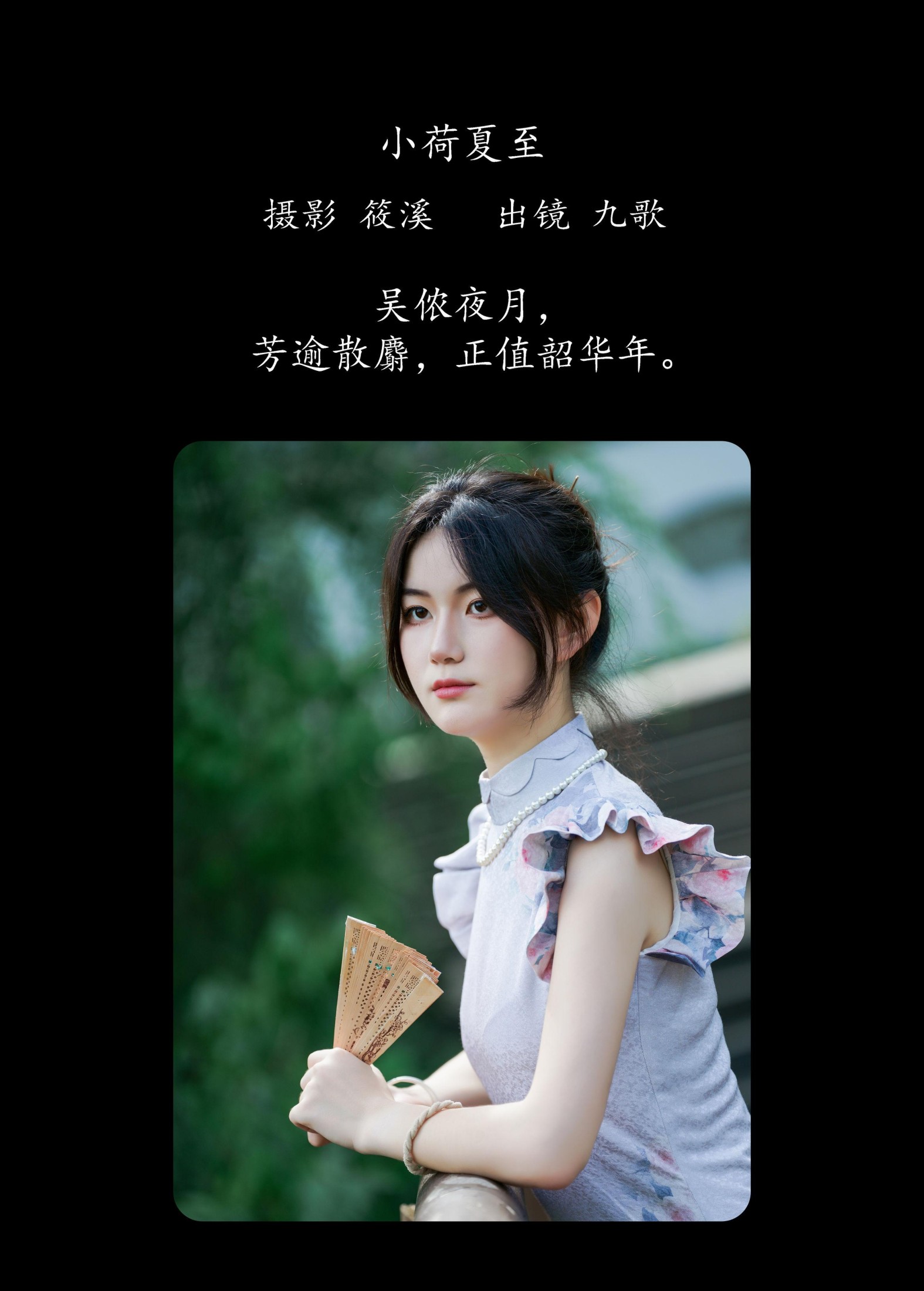 图片[2]-九歌 – 《小荷夏至》[22P]-COS写真在线网
