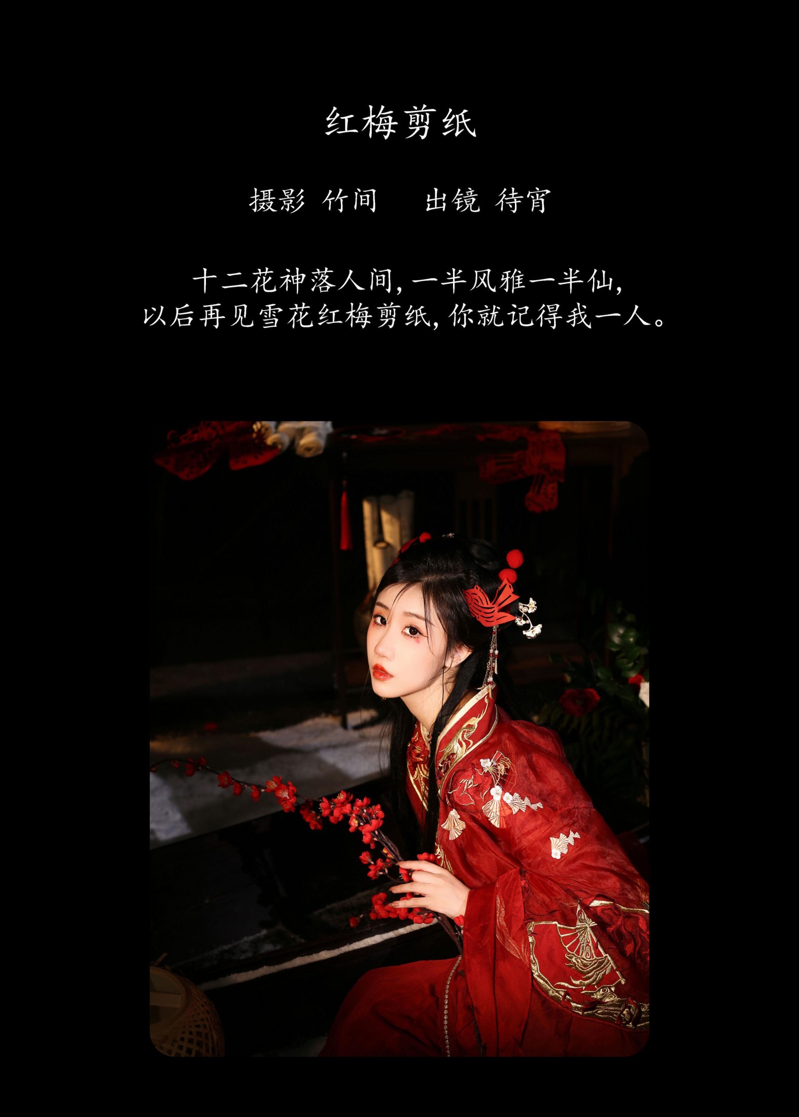 图片[2]-待宵 – 《红梅剪纸》[41P]-COS写真在线网