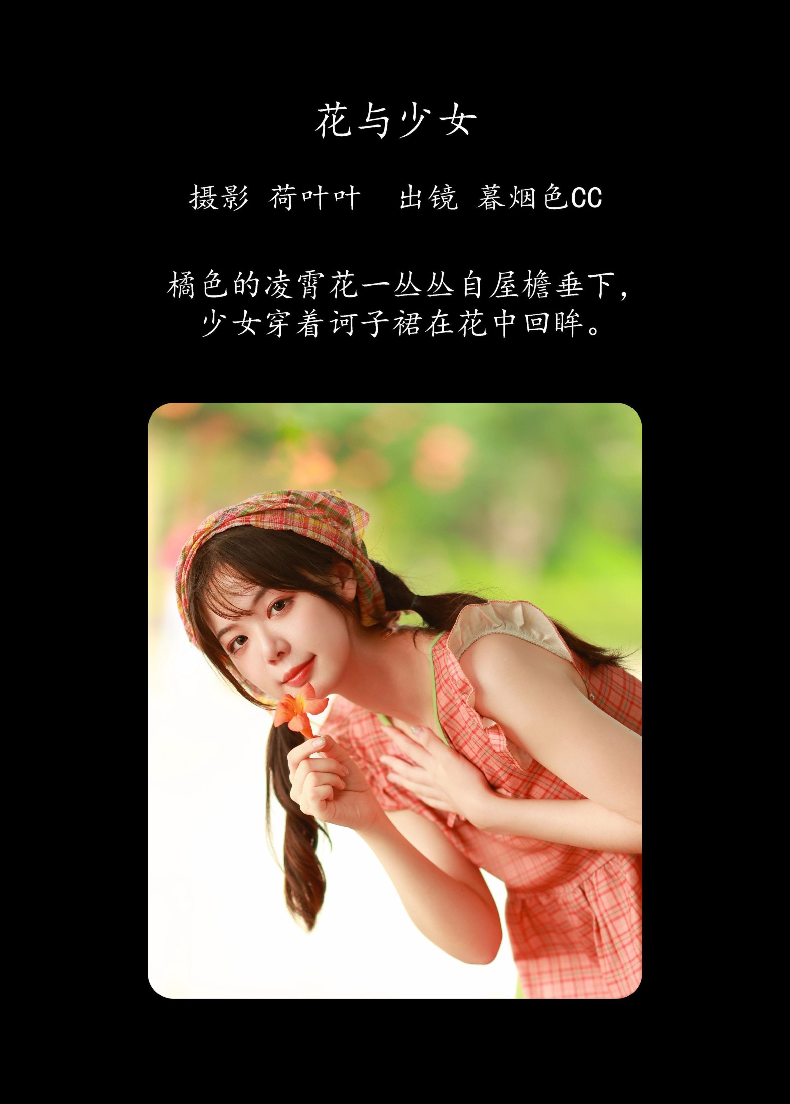图片[2]-暮烟色CC – 《花与少女》[34P]-COS写真在线网