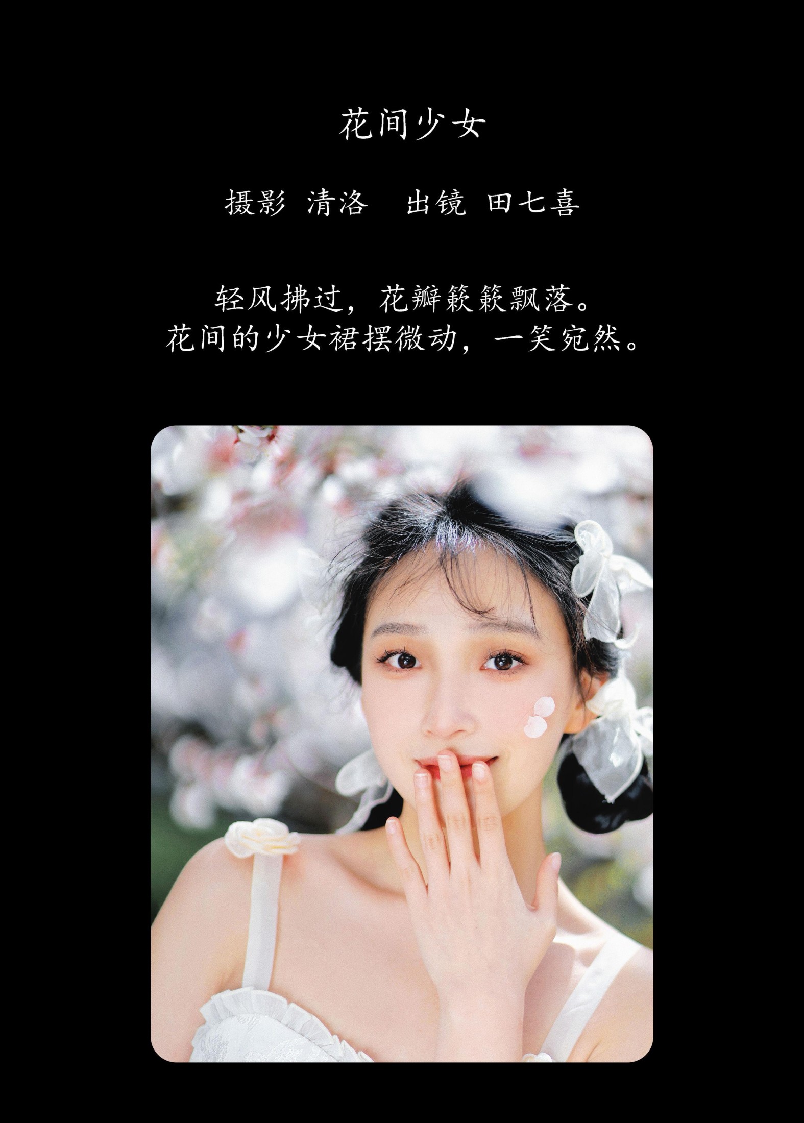 图片[2]-田七喜 – 《花间少女》[31P]-COS写真在线网