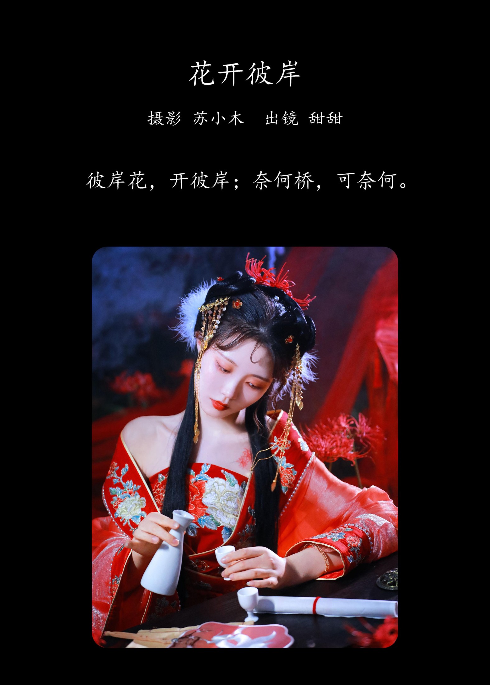 图片[2]-甜甜 – 《花开彼岸》[27P]-COS写真在线网