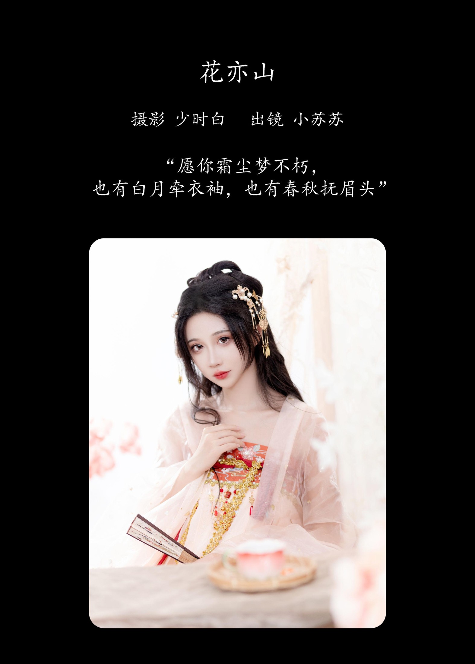 图片[2]-绮罗生的小苏苏 – 《花亦山》[28P]-COS写真在线网