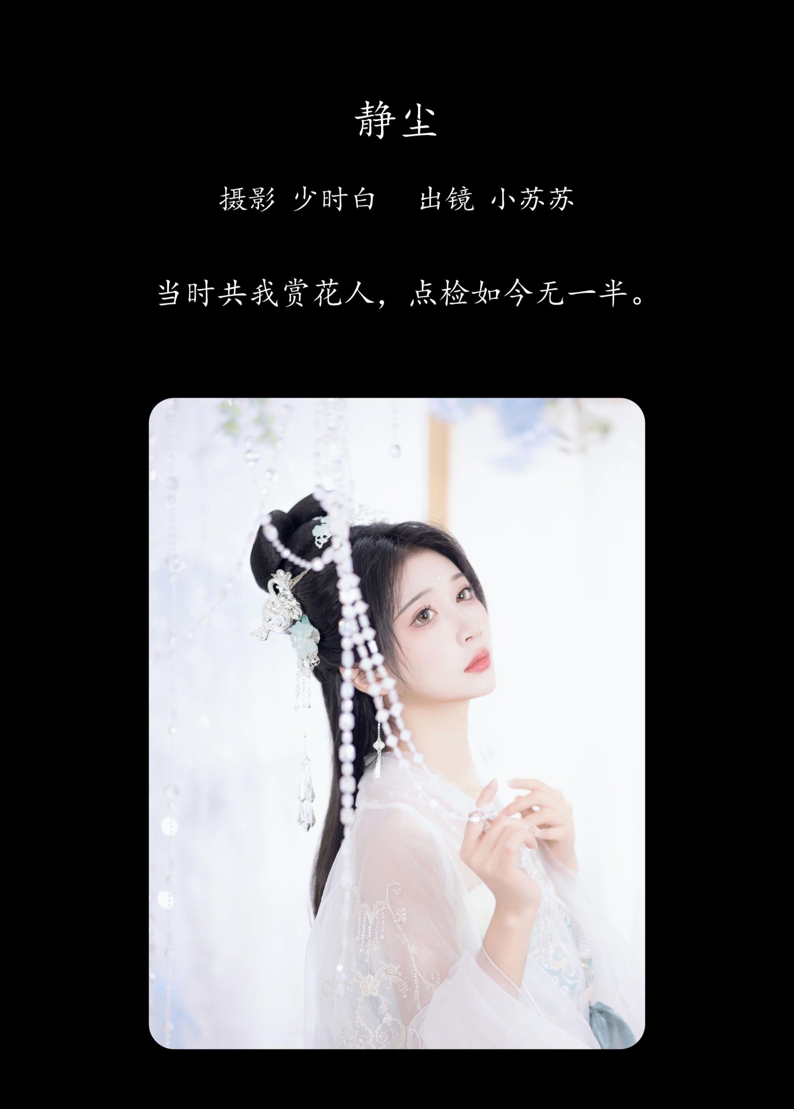 图片[2]-绮罗生的小苏苏 – 《静尘》[26P]-COS写真在线网