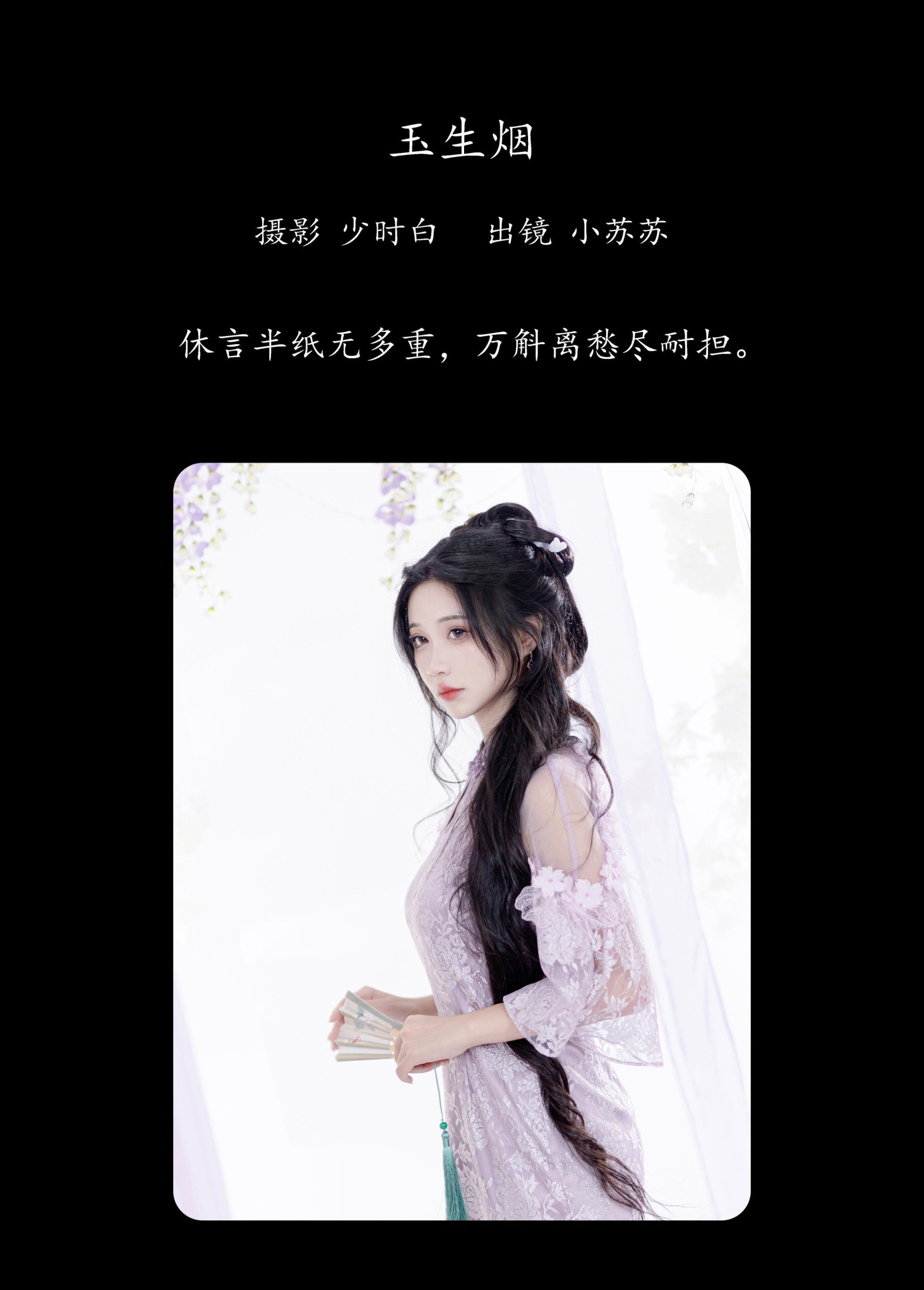 图片[2]-绮罗生的小苏苏 – 《玉生烟》[28P]-COS写真在线网