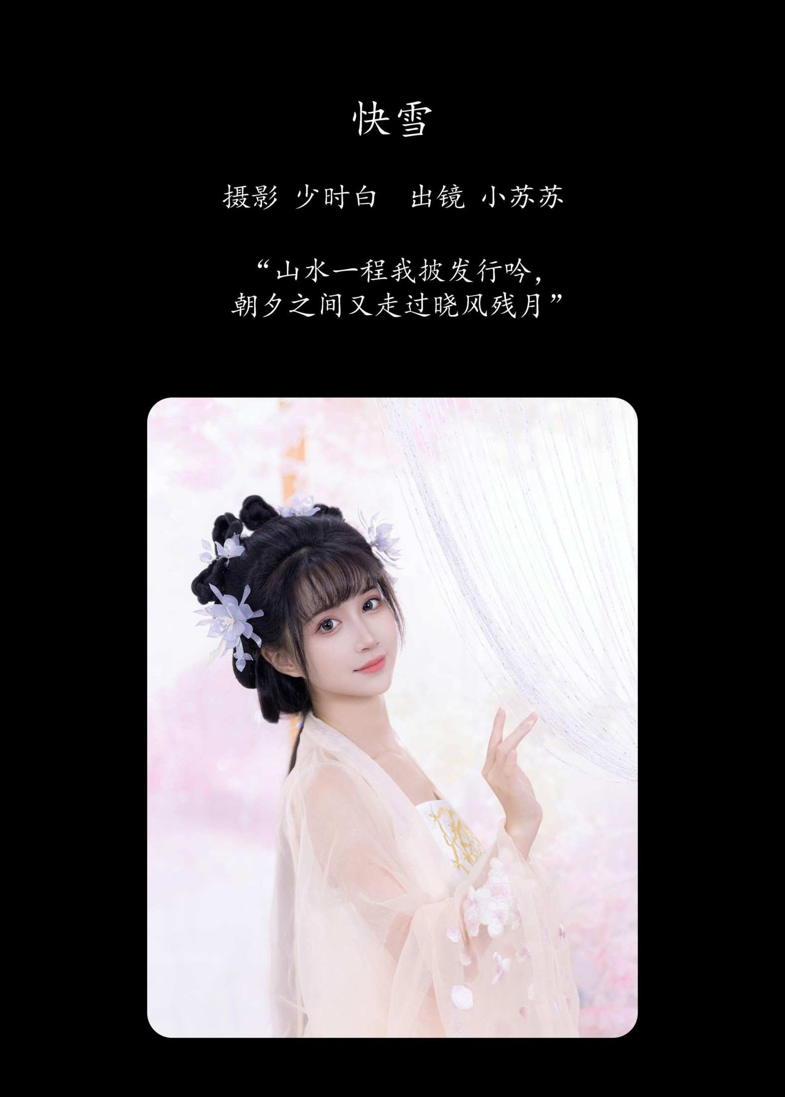 图片[2]-绮罗生的小苏苏 – 《快雪》[27P]-COS写真在线网