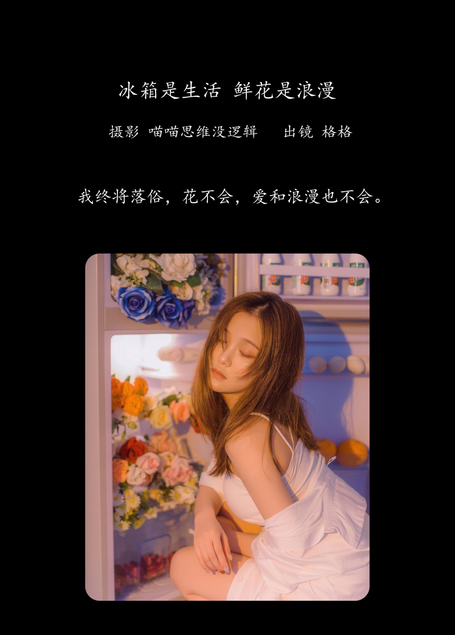图片[2]-格格 – 《冰箱是生活 鲜花是浪漫》[22P]-COS写真在线网