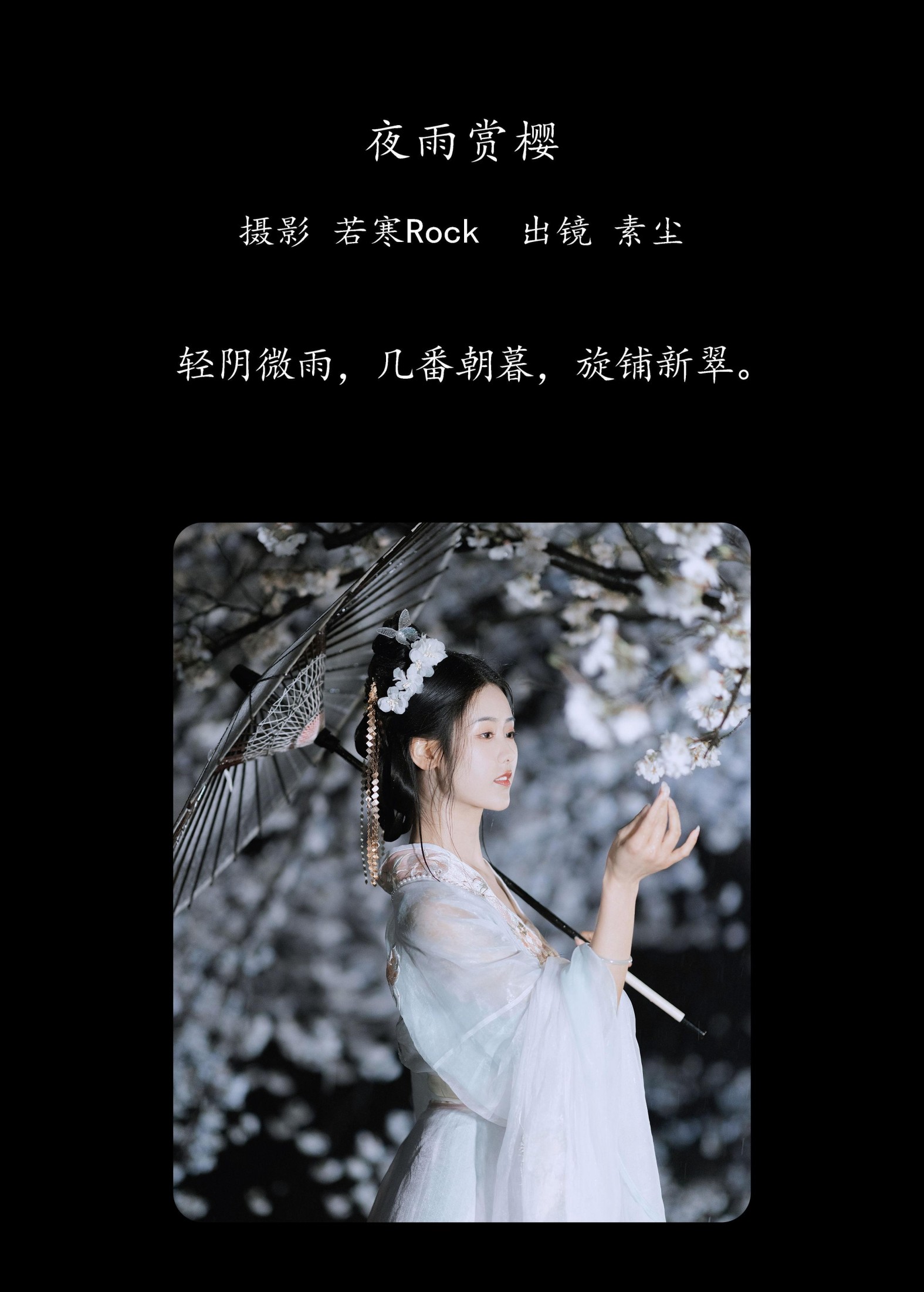 图片[2]-人间月-素尘 – 《夜雨赏樱》[44P]-COS写真在线网