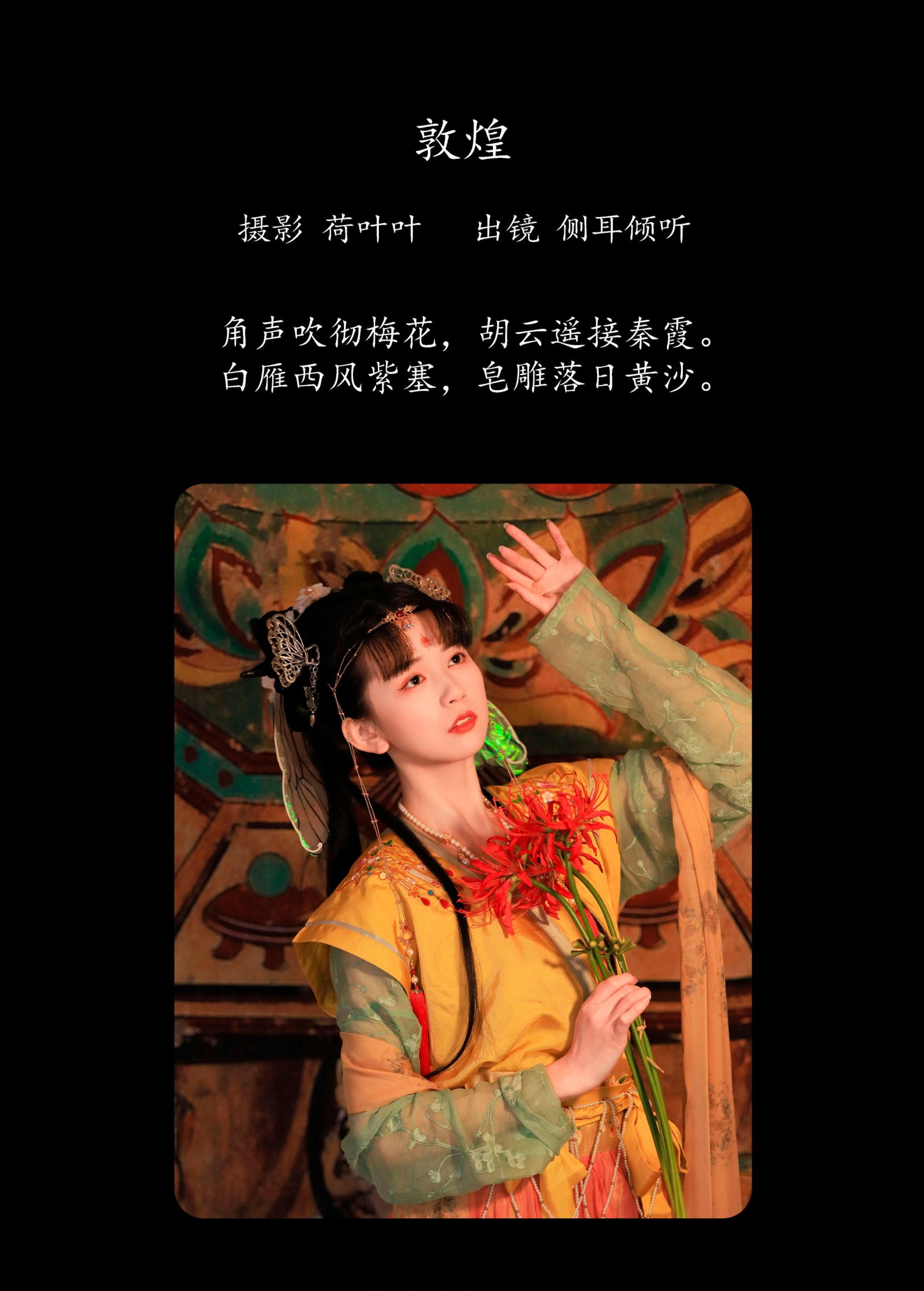 图片[2]-侧耳倾心听 – 《敦煌》[27P]-COS写真在线网