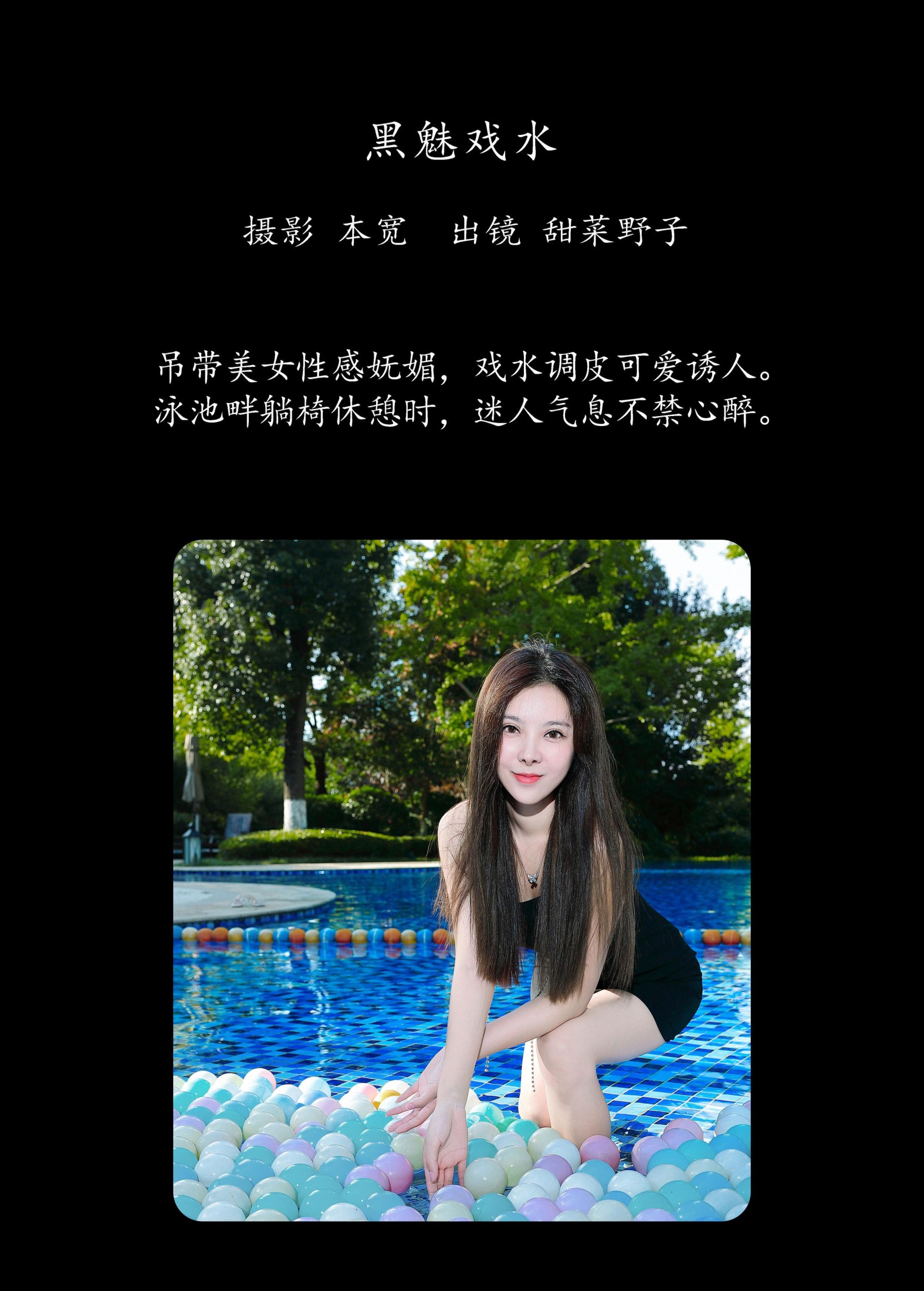 图片[2]-甜菜野子 – 《黑魅戏水》[35P]-COS写真在线网
