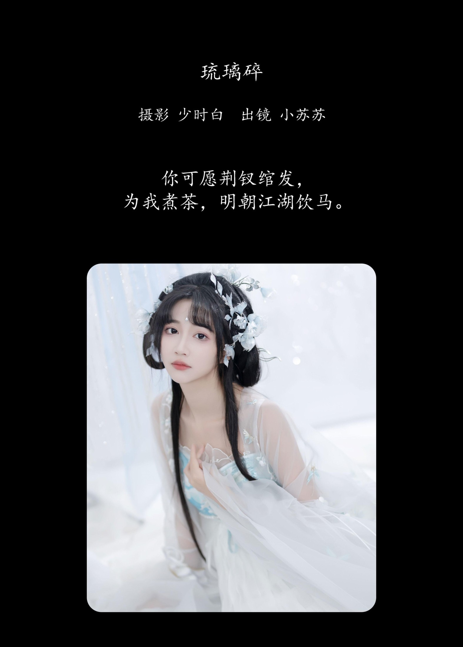 图片[2]-绮罗生的小苏苏 – 《琉璃碎》[26P]-COS写真在线网