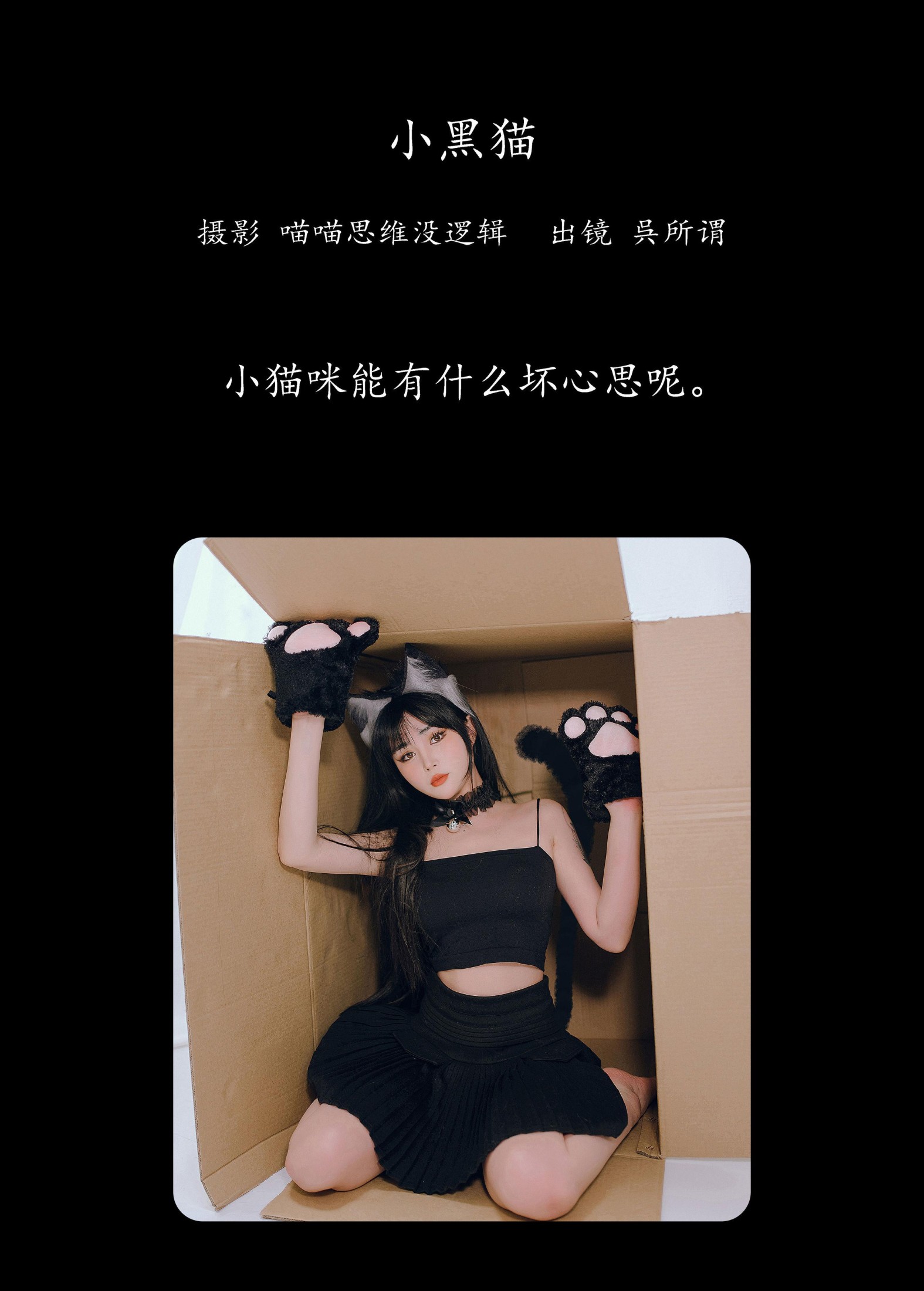 图片[2]-呉所谓 – 《小黑猫》[27P]-COS写真在线网