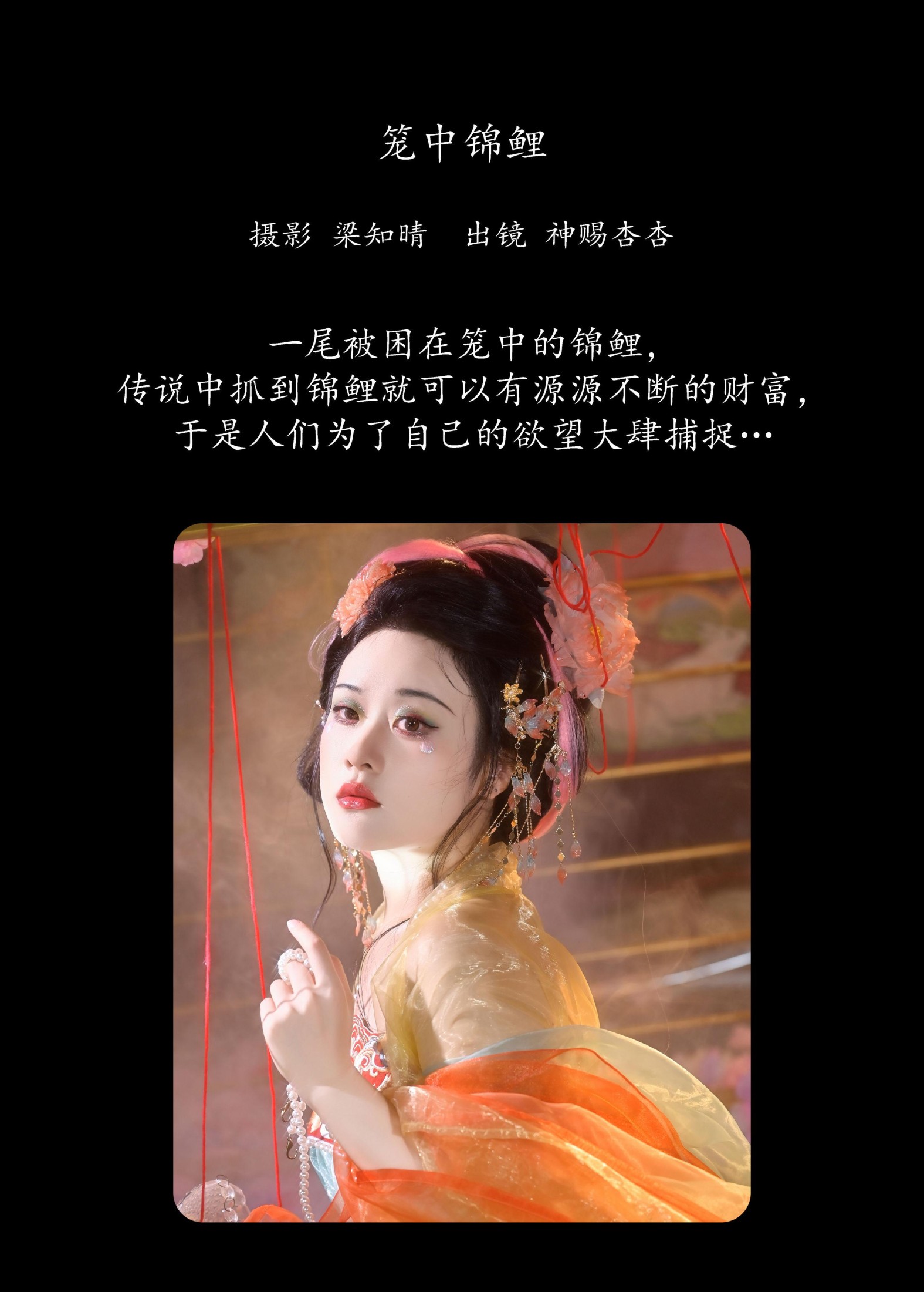 图片[2]-神赐杏杏 – 《笼中锦鲤》[22P]-COS写真在线网
