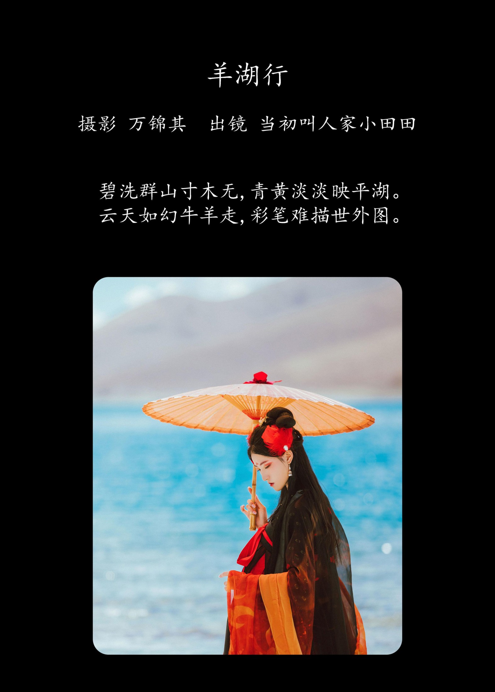 图片[2]-当初叫人家小田田 – 《羊湖行》[23P]-COS写真在线网