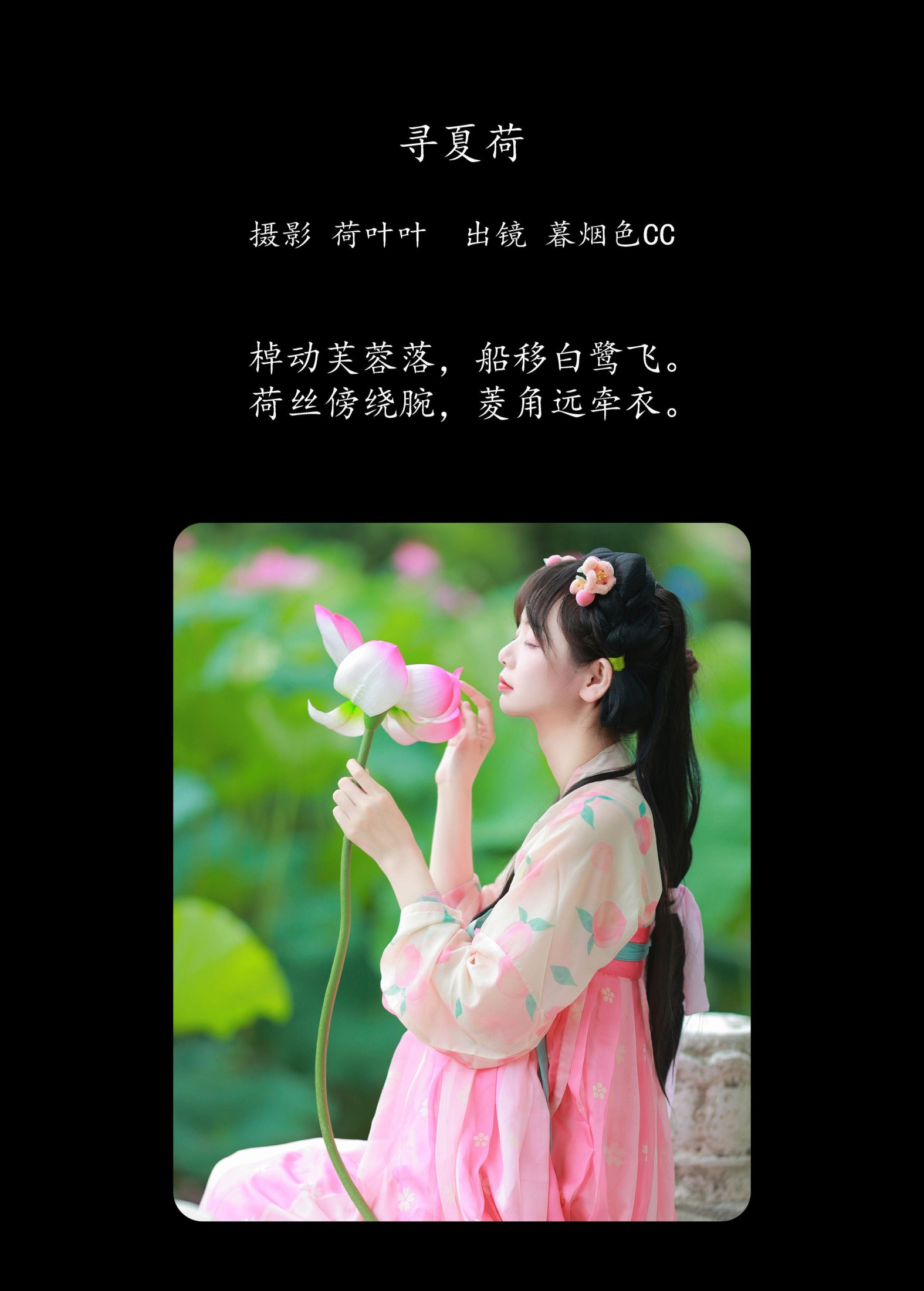 图片[2]-暮烟色CC – 《寻夏荷》[25P]-COS写真在线网