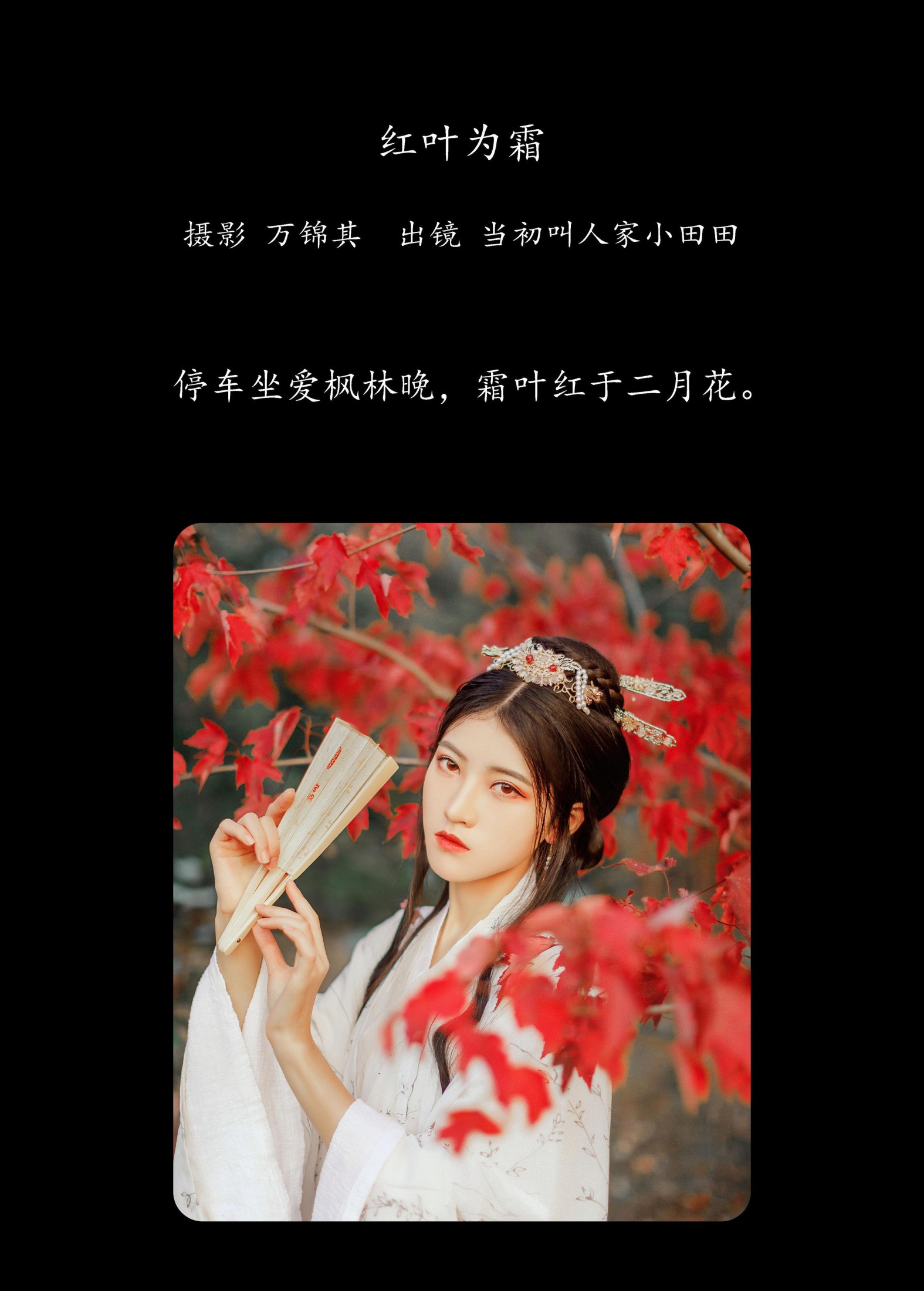 图片[2]-当初叫人家小田田 – 《红叶为霜》[23P]-COS写真在线网