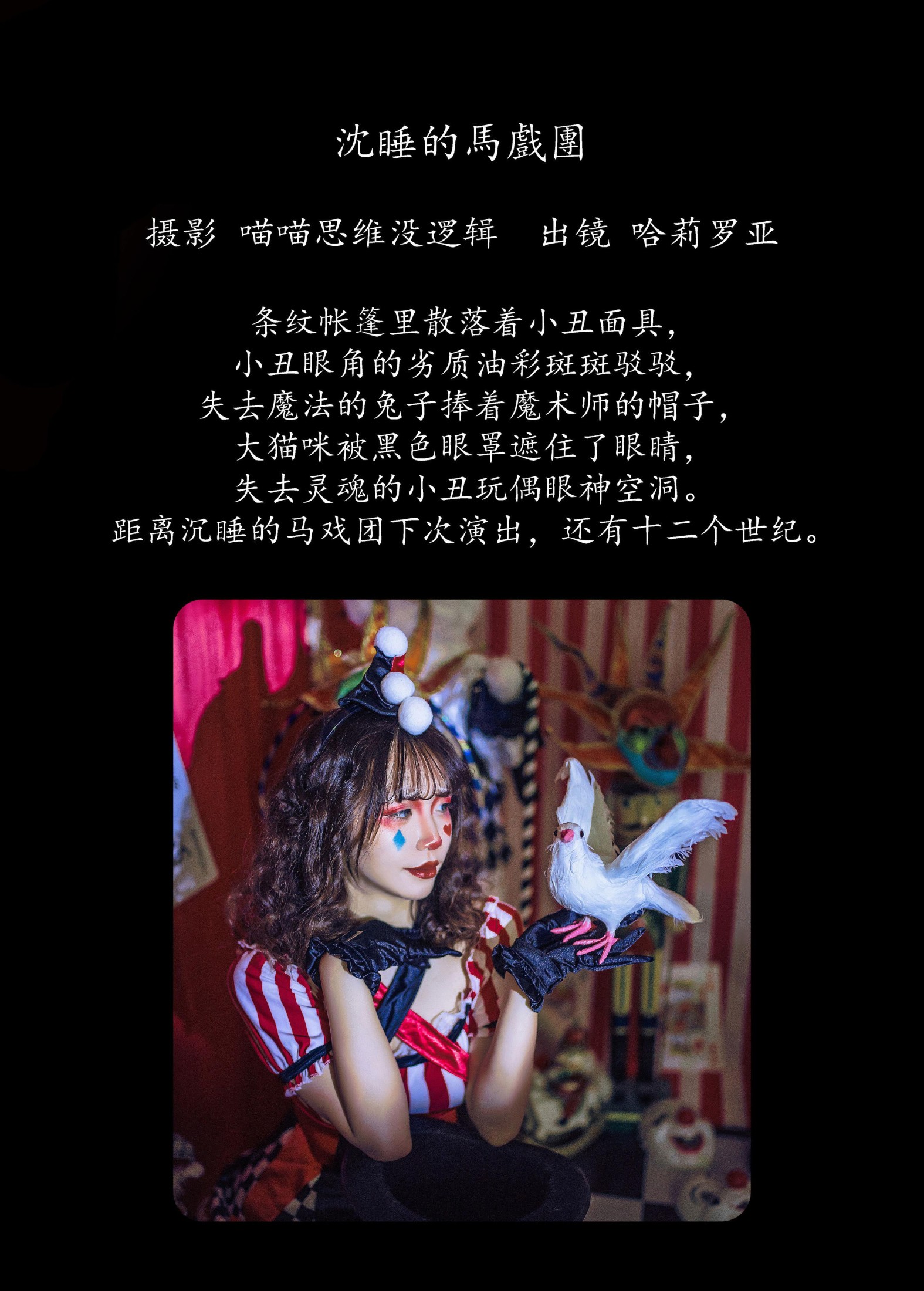 图片[2]-哈莉罗亚 – 《沉睡的马戏团》[23P]-COS写真在线网