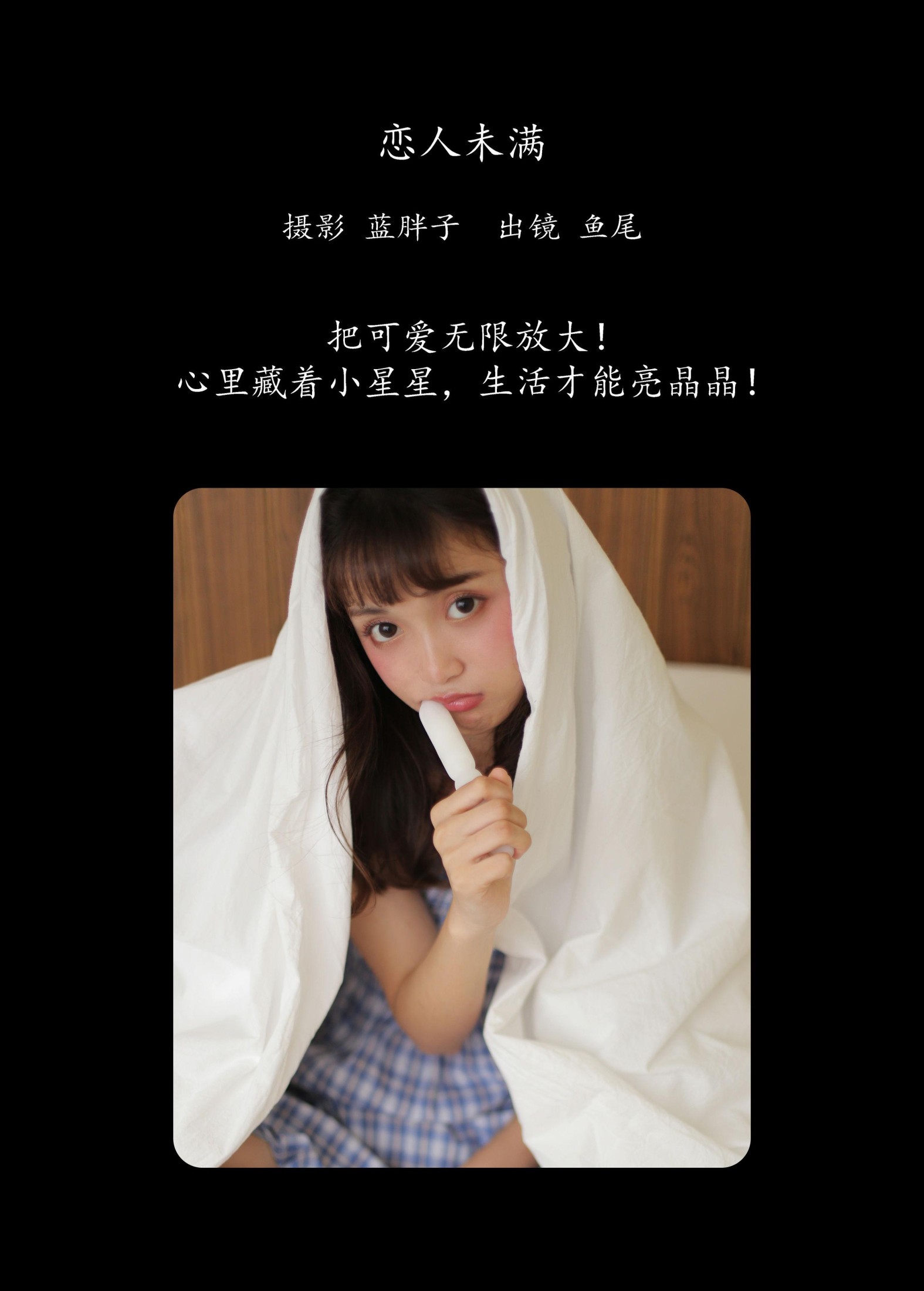 图片[2]-一条鱼尾 – 《恋人未满》[31P]-COS写真在线网
