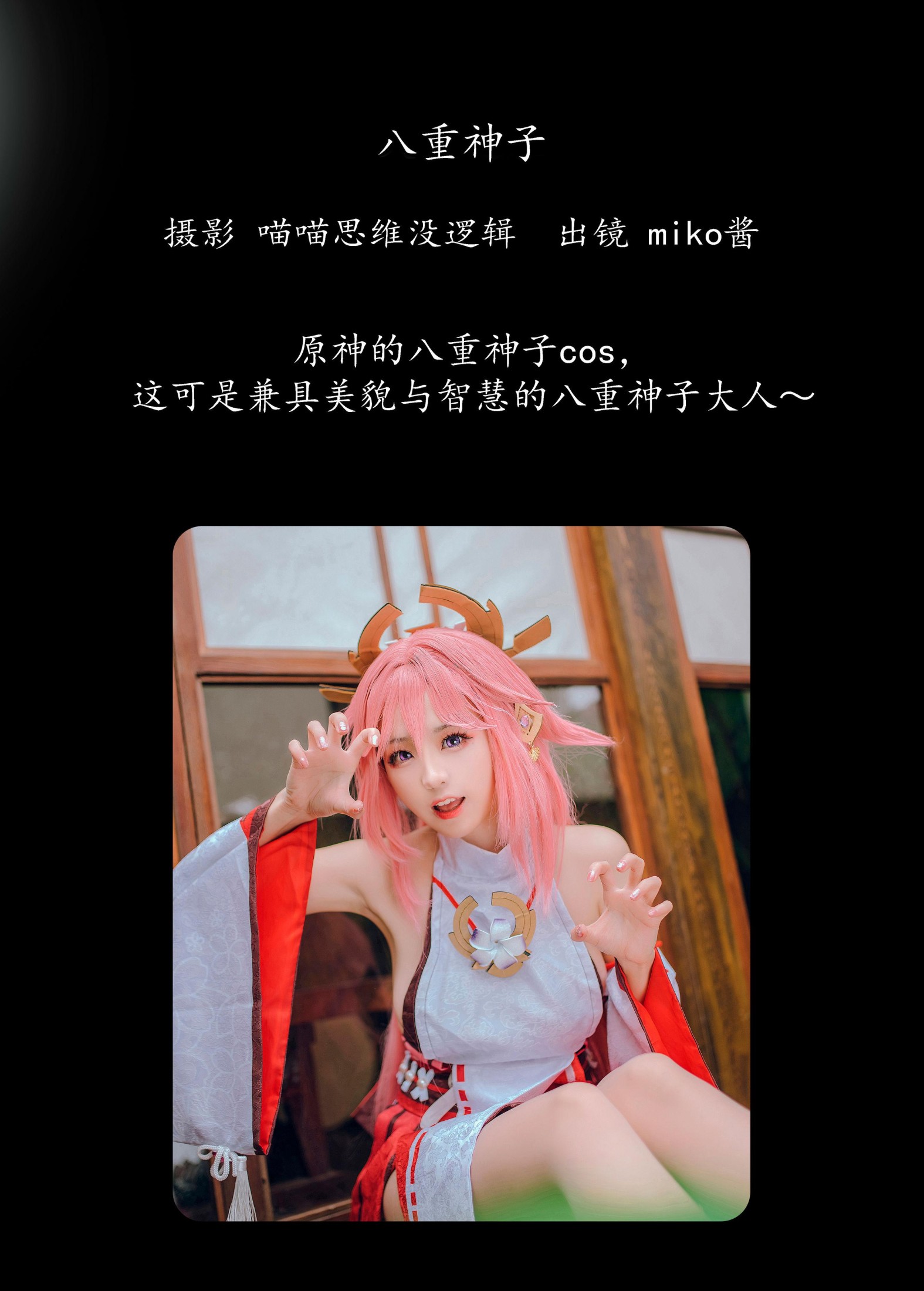 图片[2]-miko酱ww – 《八重神子》[32P]-COS写真在线网