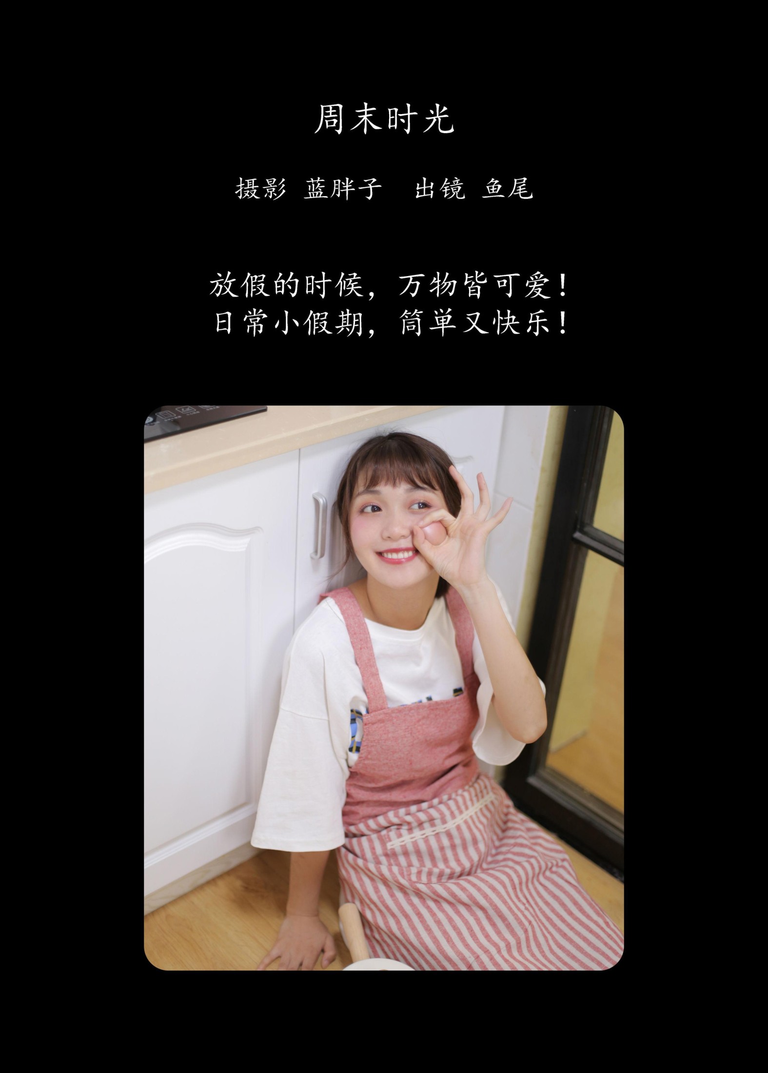 图片[2]-一条鱼尾 – 《周末时光》[22P]-COS写真在线网