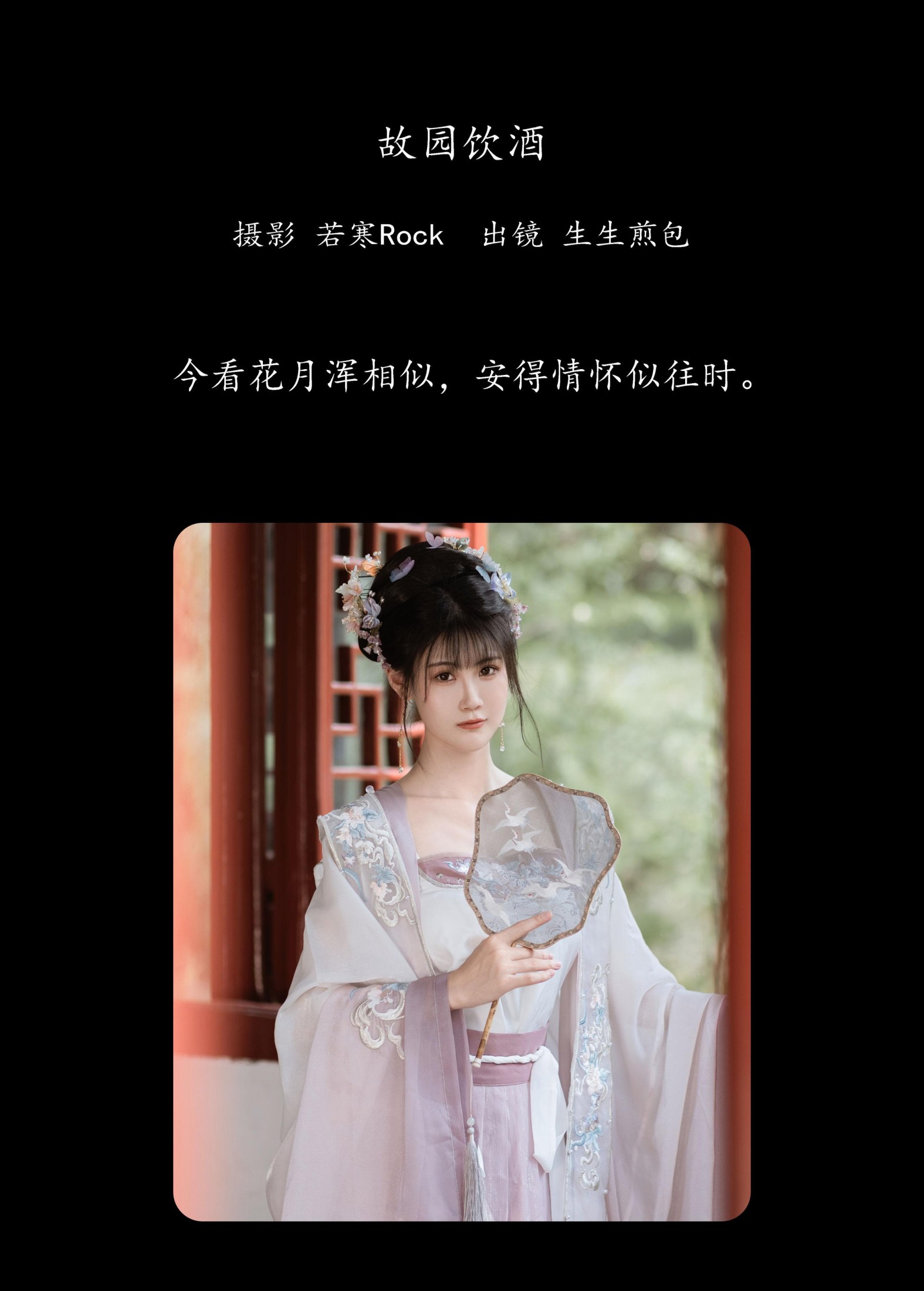 图片[2]-生生煎包 – 《故园饮酒》[28P]-COS写真在线网