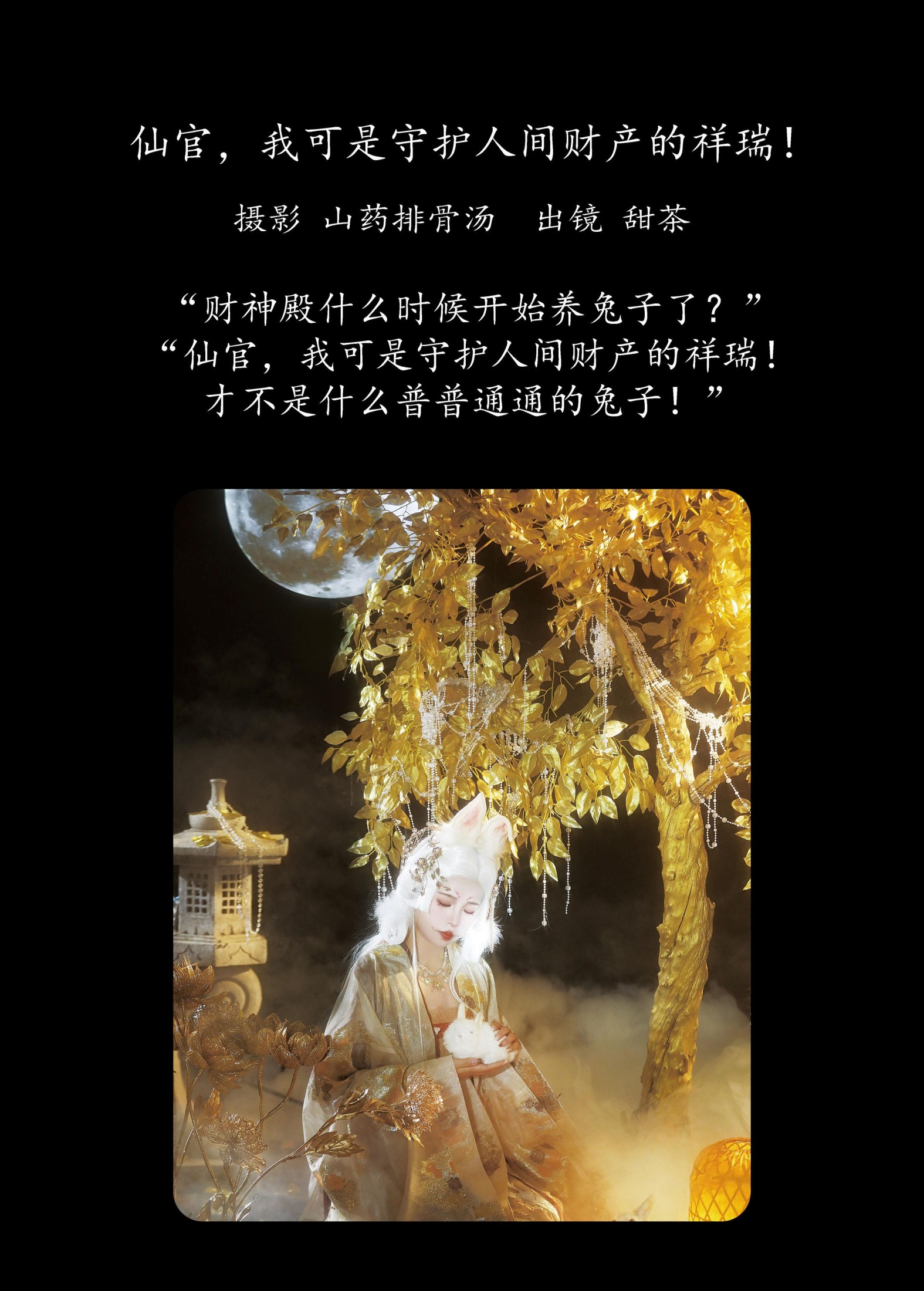 图片[2]-甜茶 – 《仙官，我可是守护人间财产的祥瑞！》[20P]-COS写真在线网