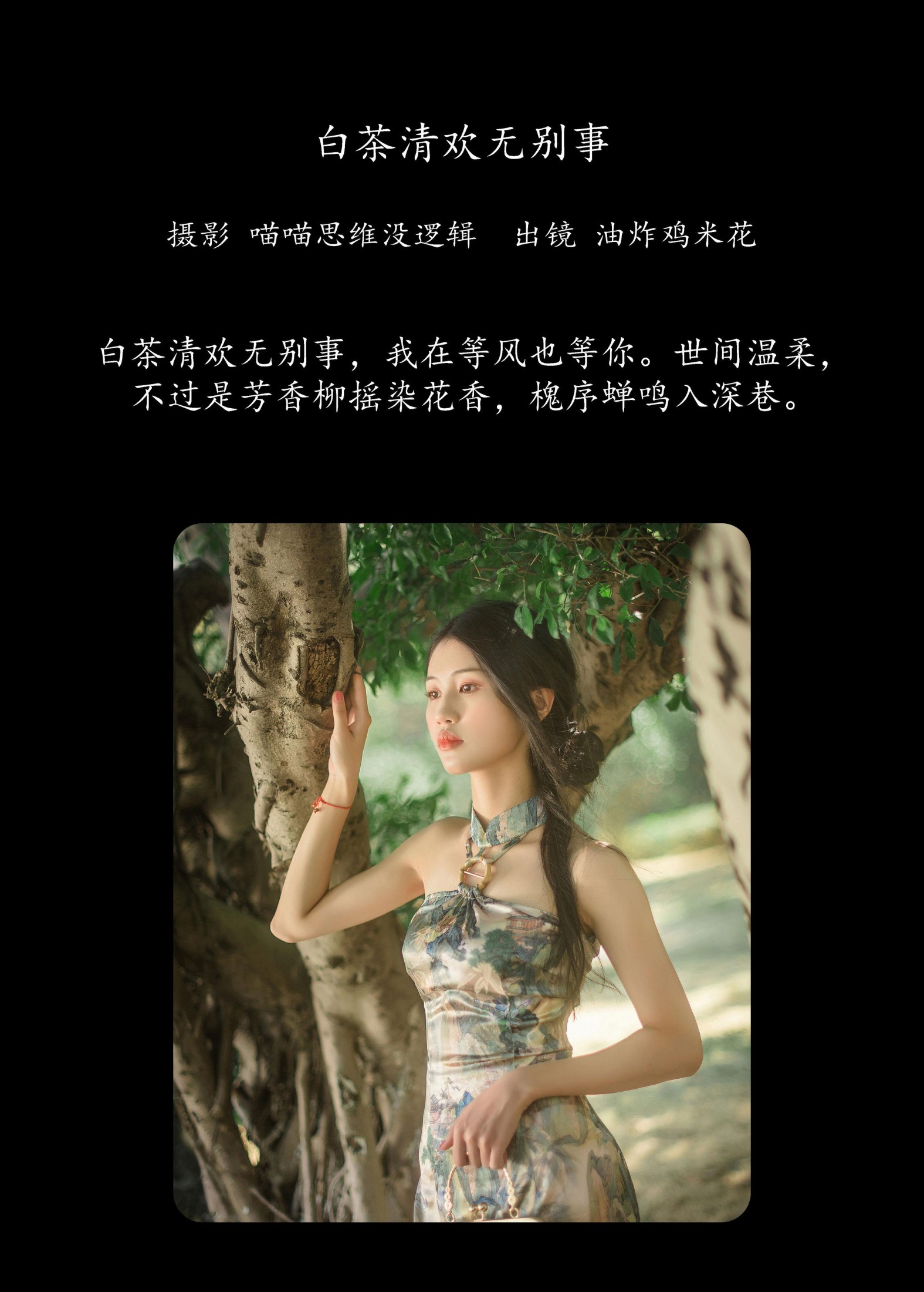 图片[2]-油炸鸡米花 – 《白茶清欢无别事》[32P]-COS写真在线网
