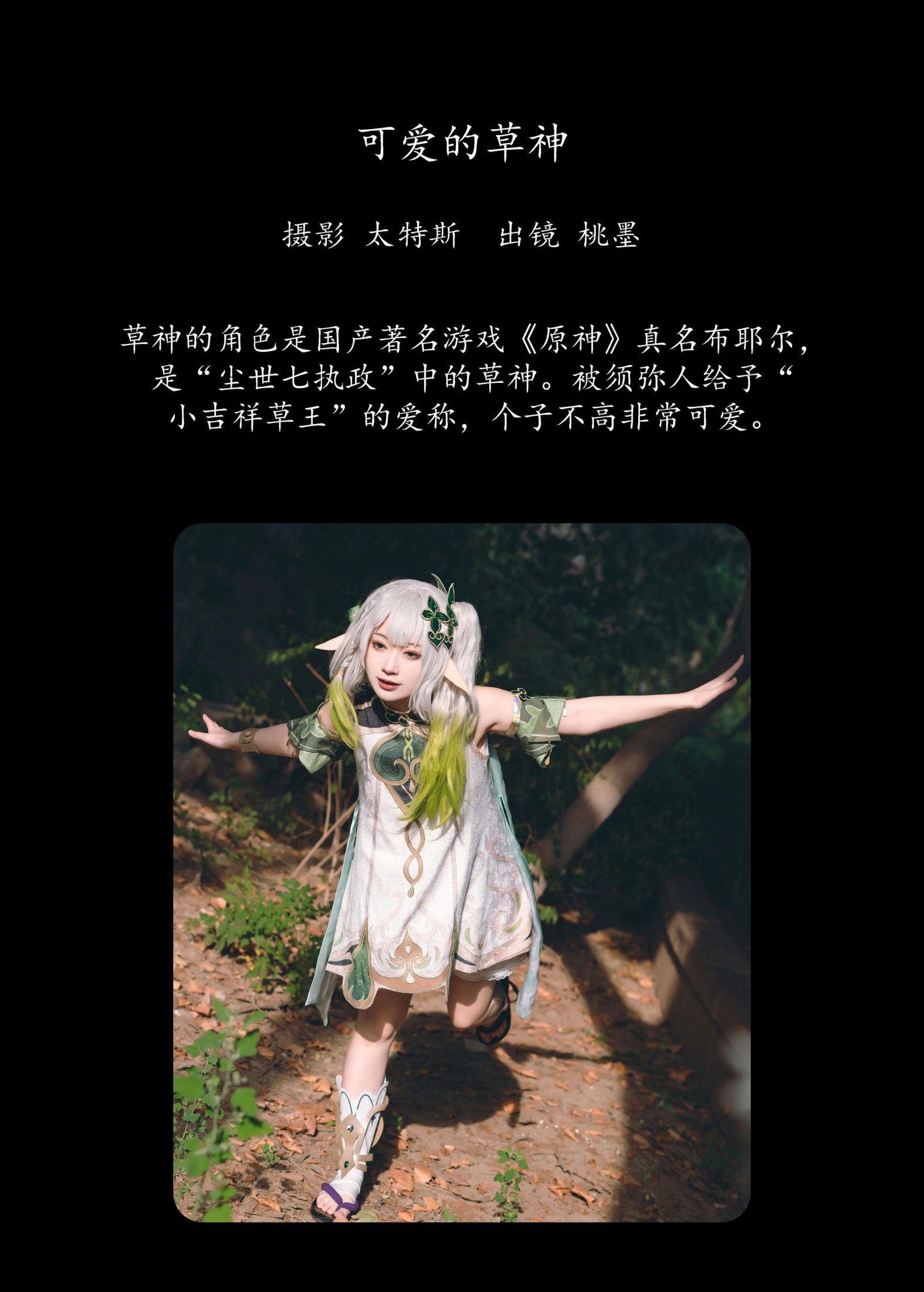 图片[2]-桃墨公子x – 《可爱的草神》[28P]-COS写真在线网