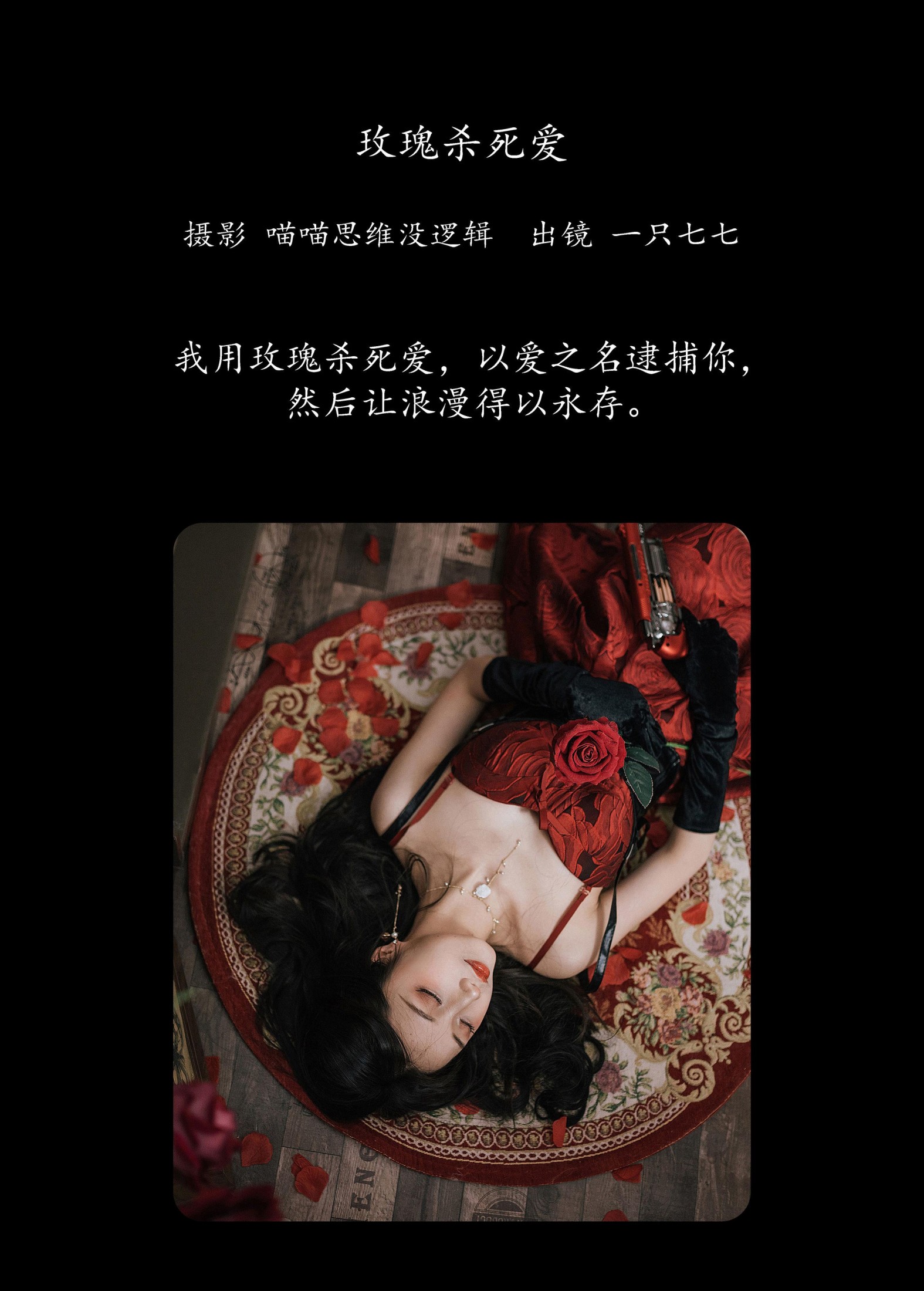 图片[2]-一只七七 – 《玫瑰杀死爱》[33P]-COS写真在线网