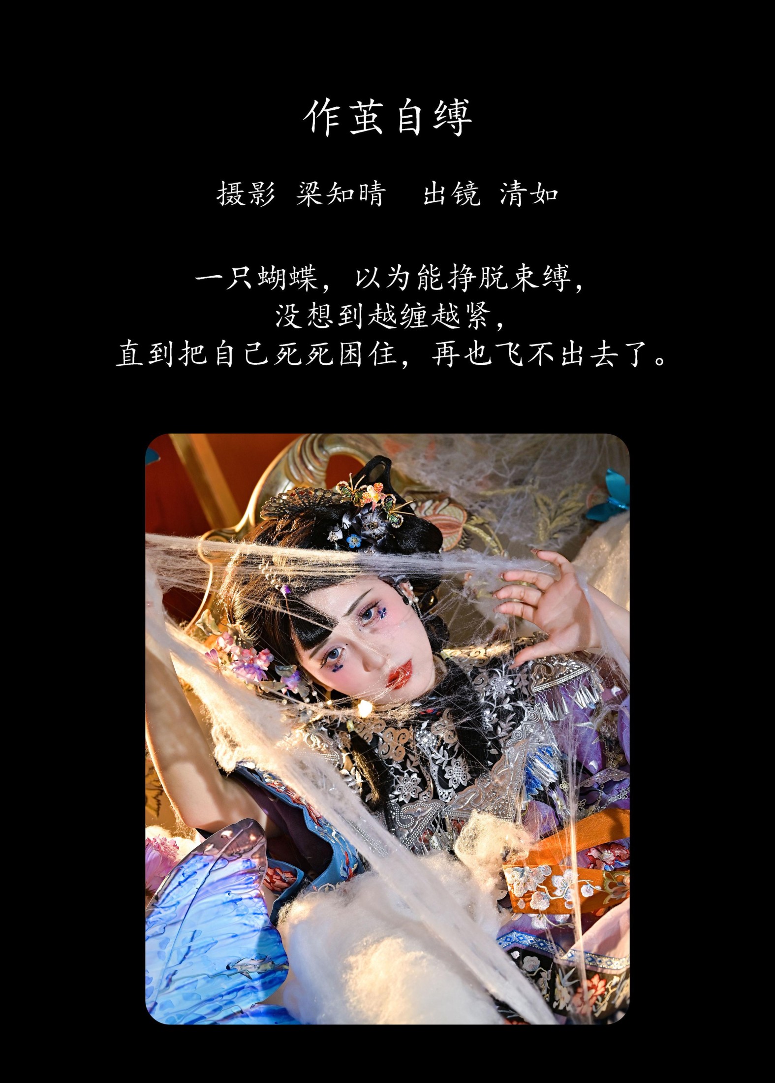 图片[2]-清如Ginny – 《作茧自缚》[21P]-COS写真在线网