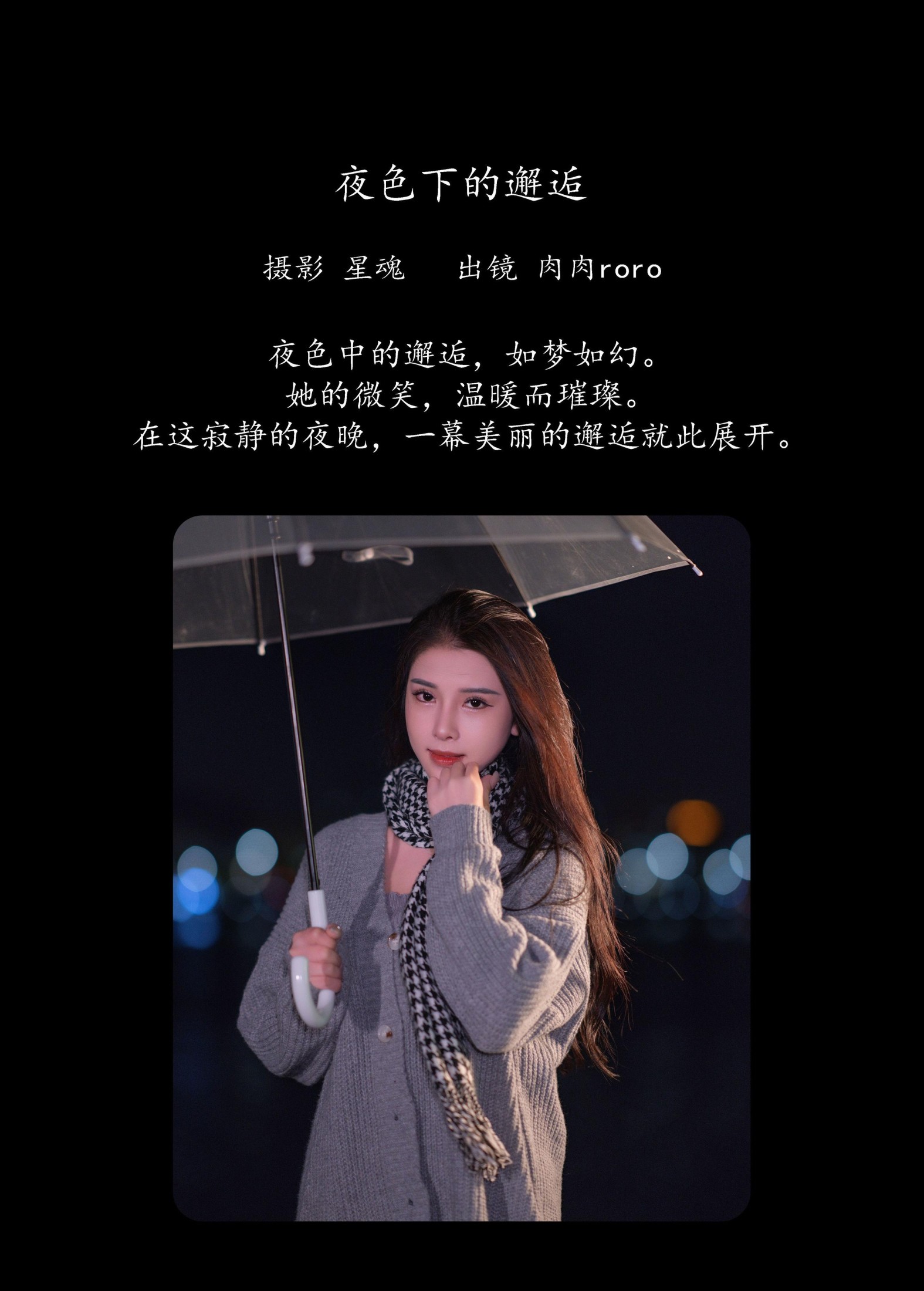 图片[2]-肉肉roro – 《夜色下的邂逅》[25P]-COS写真在线网