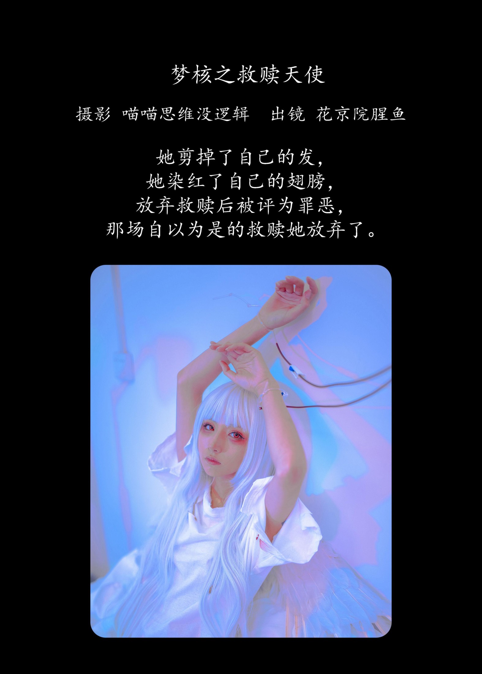 图片[2]-花京院腥鱼 – 《梦核之救赎天使》[32P]-COS写真在线网