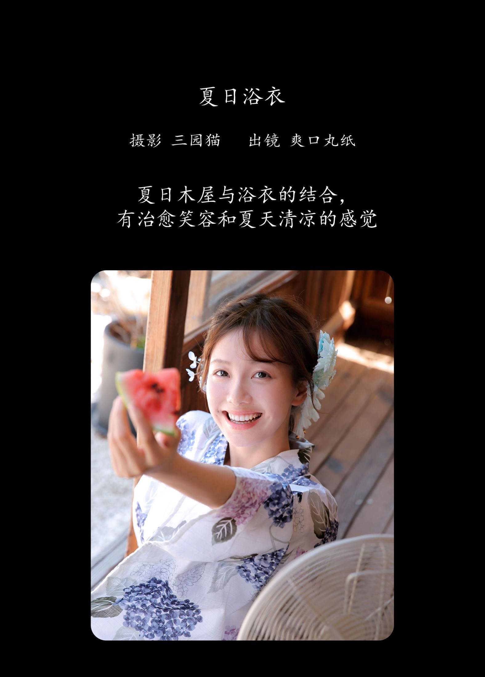 图片[2]-爽口丸纸 – 《夏日浴衣》[24P]-COS写真在线网