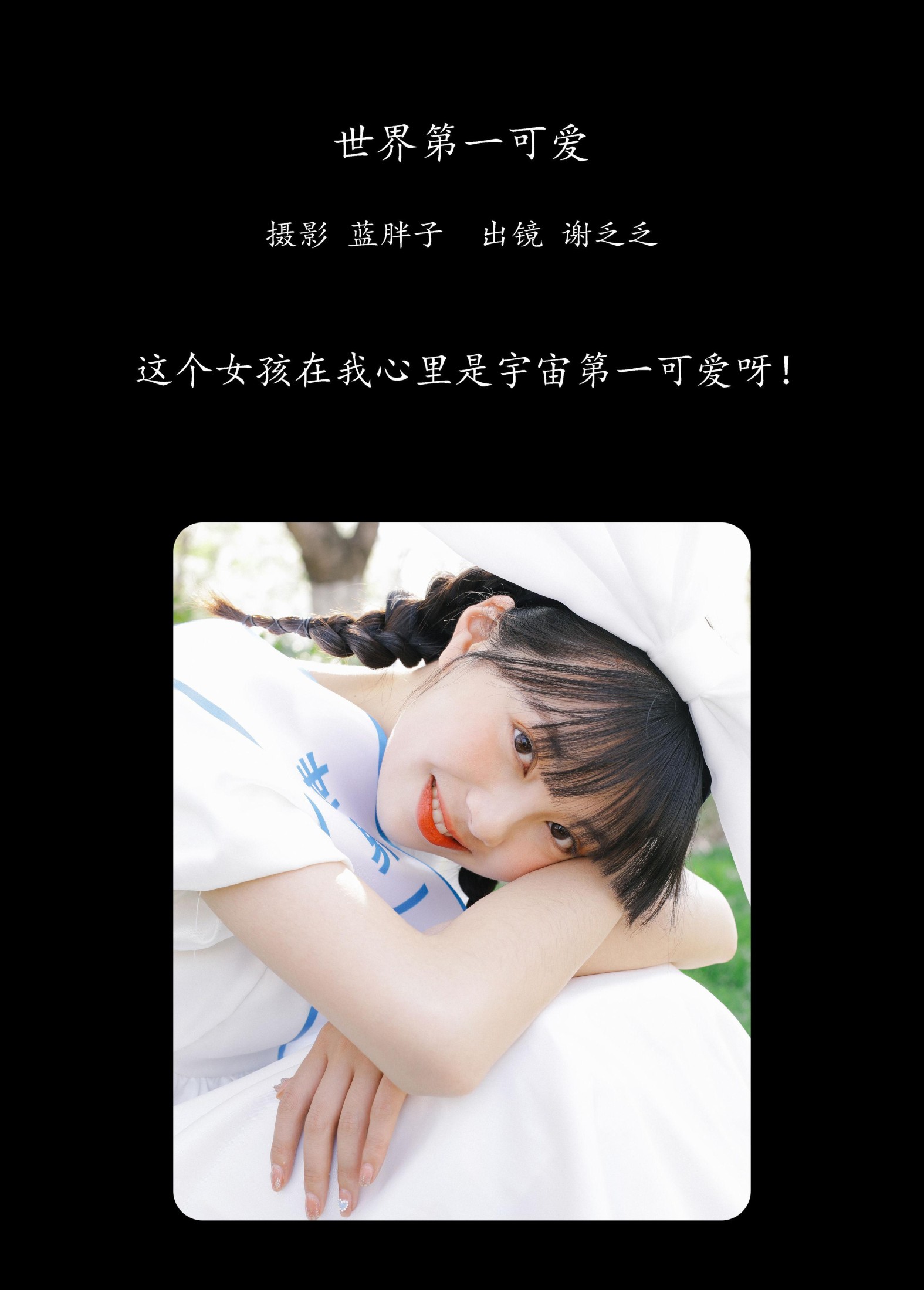 图片[2]-谢乏乏 – 《世界第一可爱》[23P]-COS写真在线网