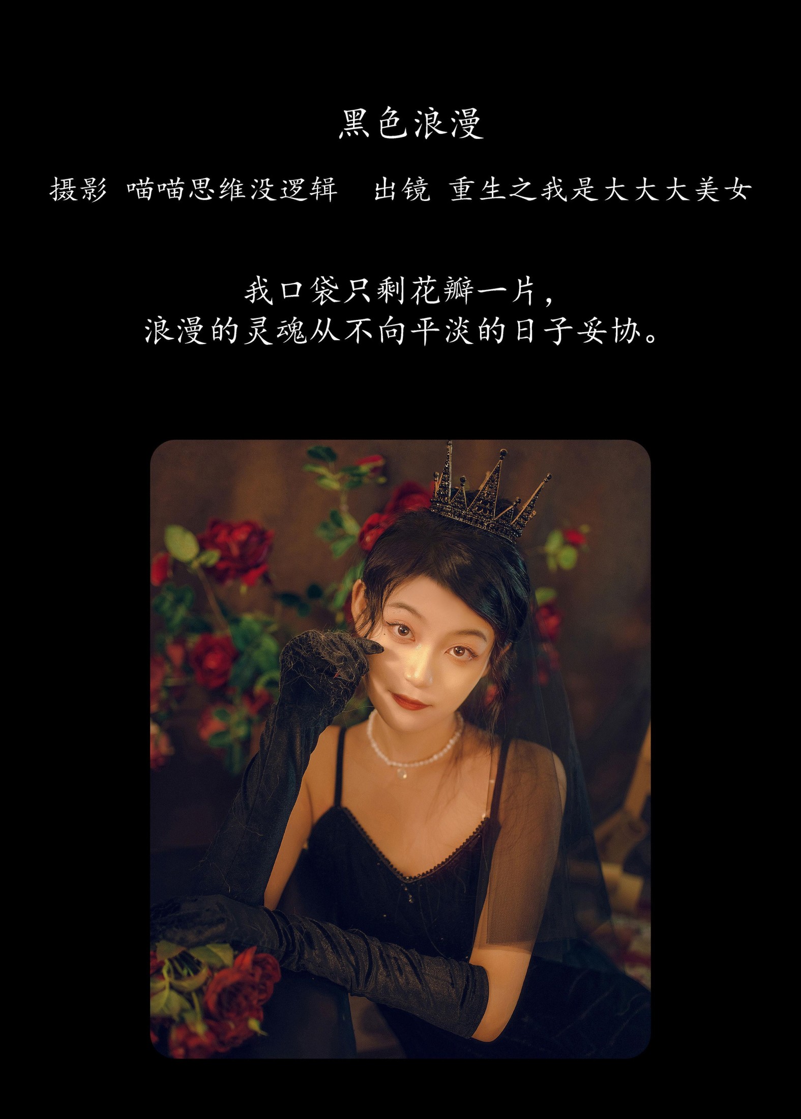 图片[2]-重生之我是大大大美女 – 《黑色浪漫》[28P]-COS写真在线网
