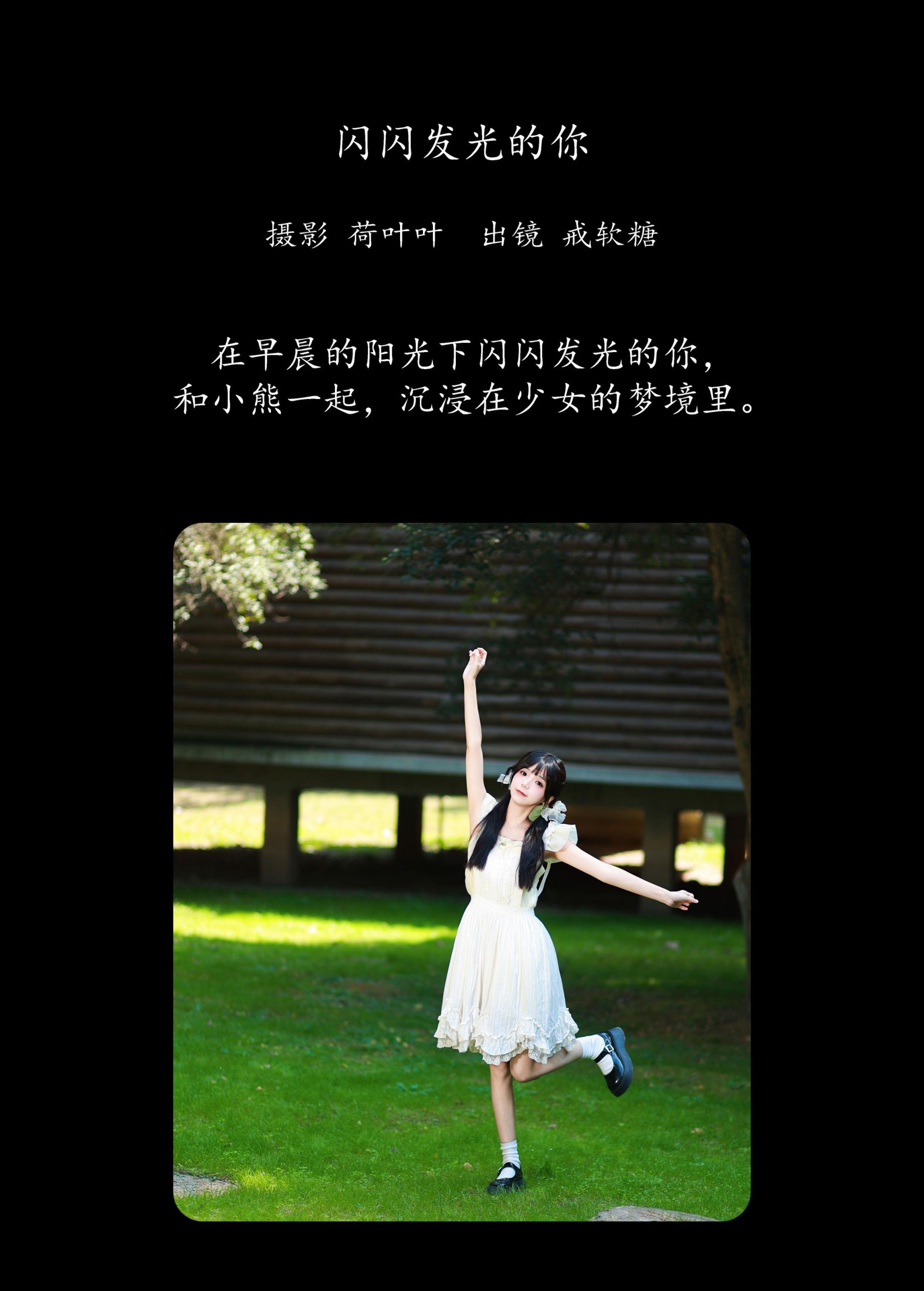 图片[2]-戒软糖 – 《闪闪发光的你》[28P]-COS写真在线网