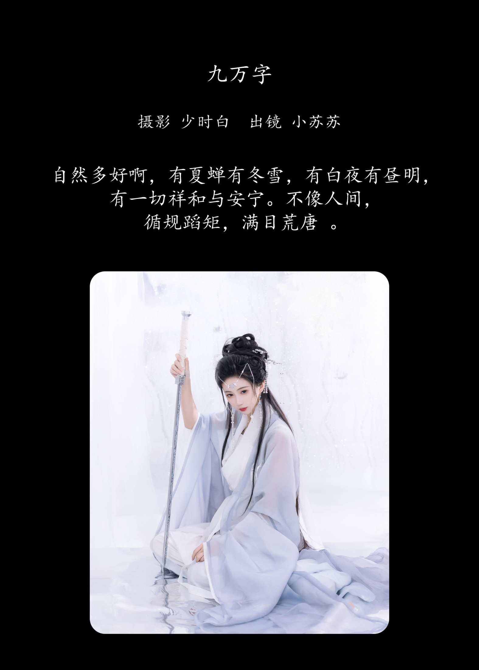 图片[2]-绮罗生的小苏苏 – 《九万字》[26P]-COS写真在线网