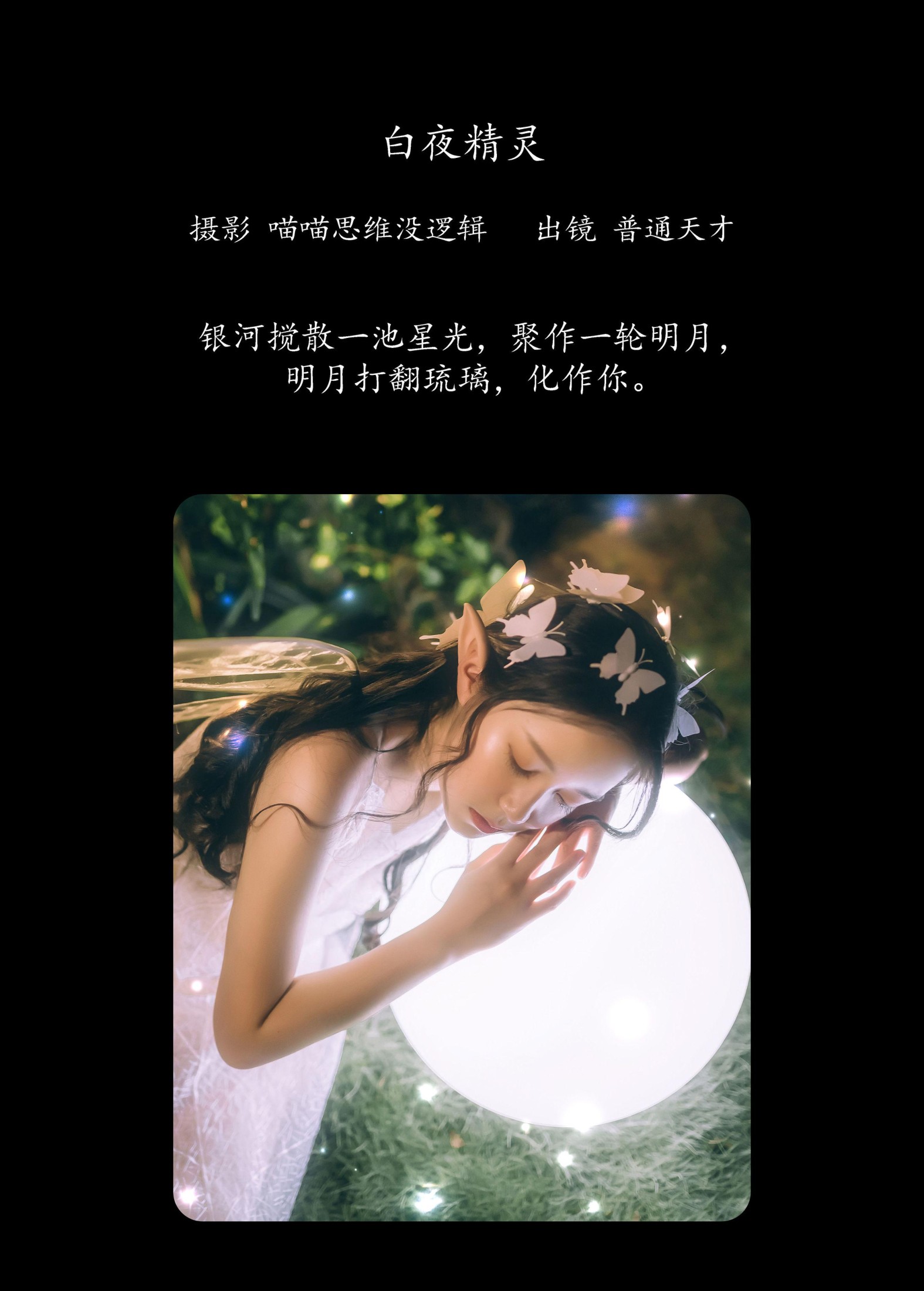 图片[2]-普通天才 – 《白夜精灵》[22P]-COS写真在线网